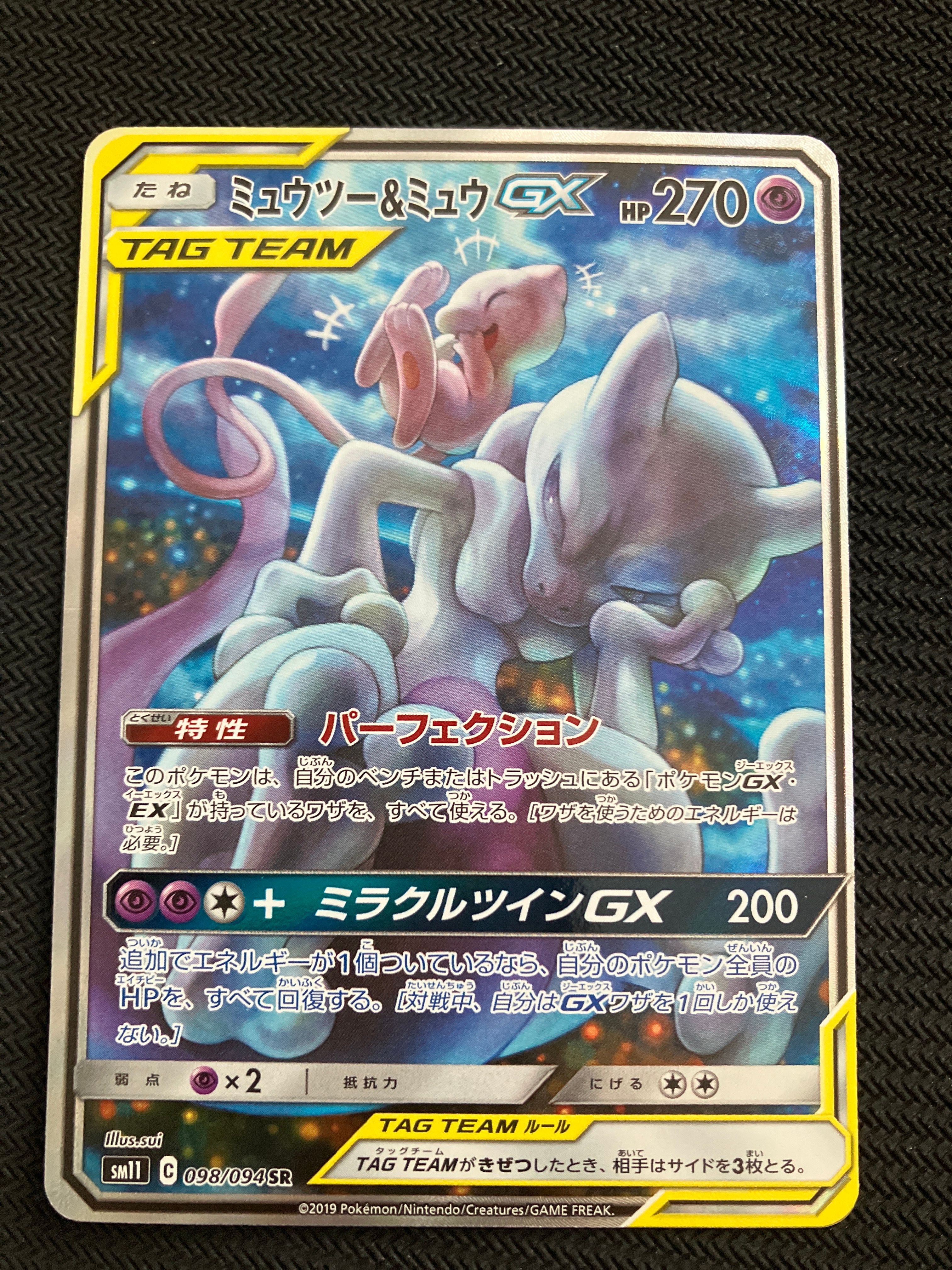 ミュウツー&ミュウGX SR: SA[SM11 098/094](拡張パック「ミラクルツイン」)