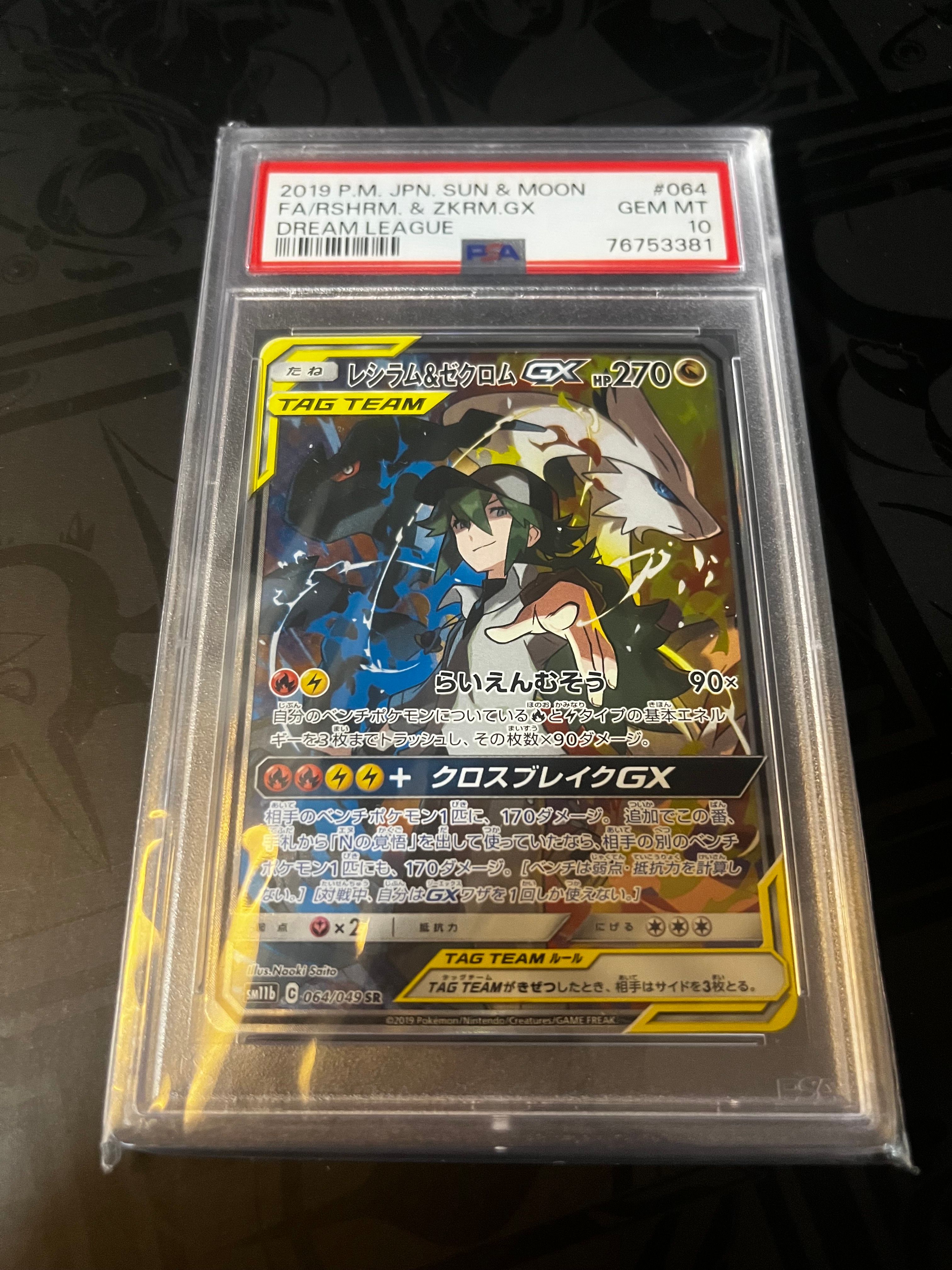 レシラム&ゼクロムGX (N) SR :SA [SM11b 064/049](強化拡張パック「ドリームリーグ」)