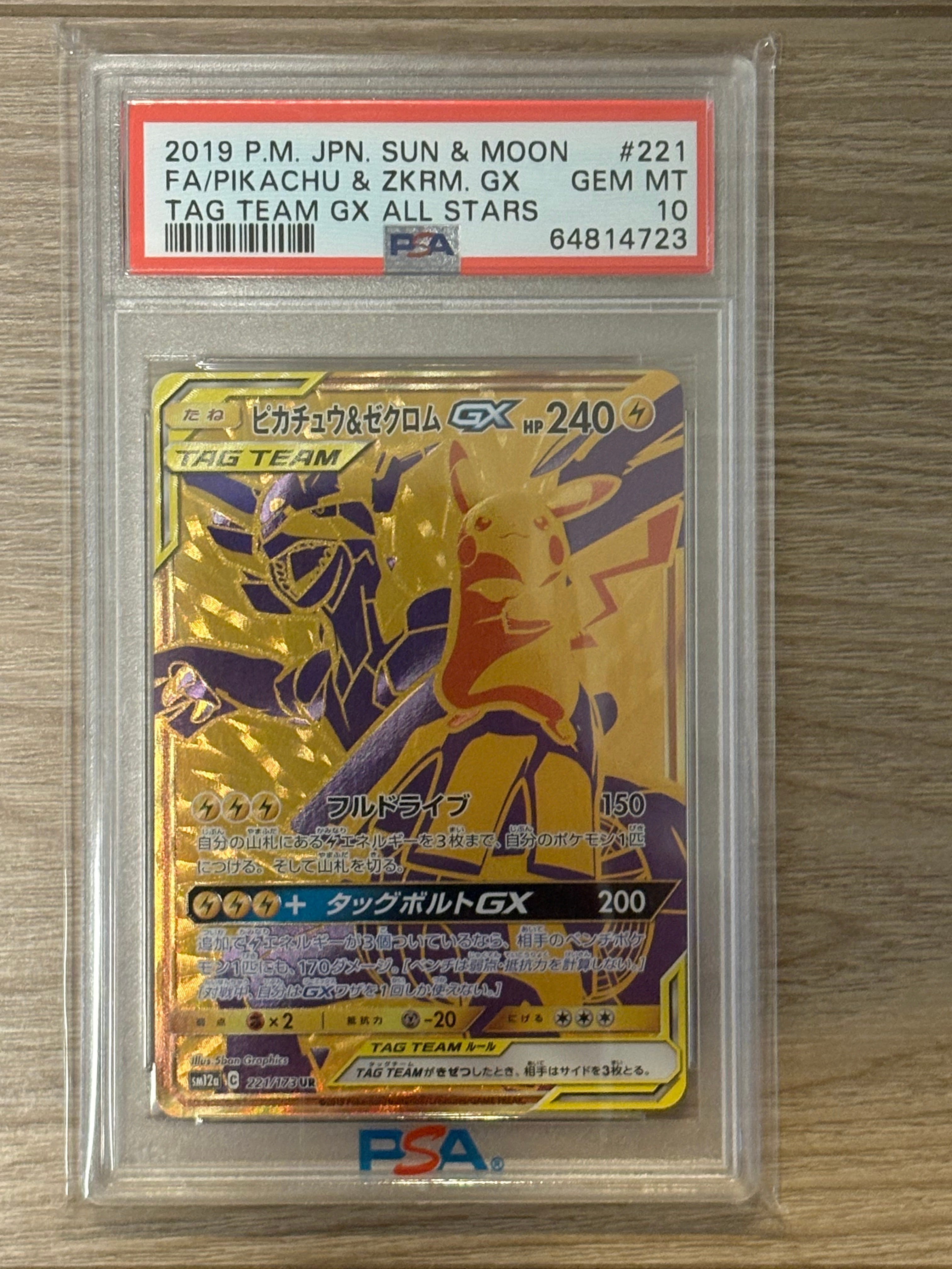 ピカチュウ&ゼクロムGX UR[SM12a 221/173](ハイクラスパック「TAG TEAM GX タッグオールスターズ」)