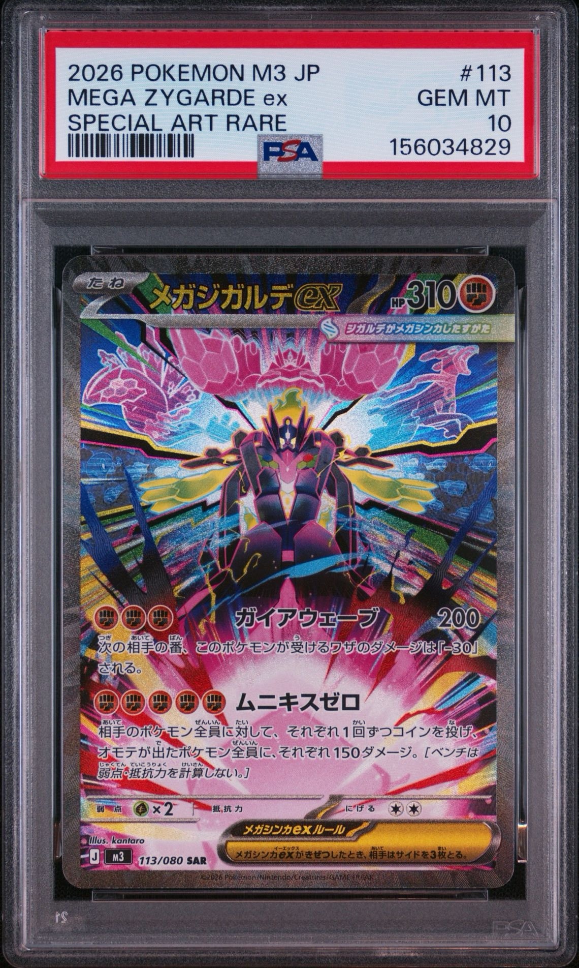 メガジガルデex SAR [M3 113/080](拡張パック「ムニキスゼロ」)