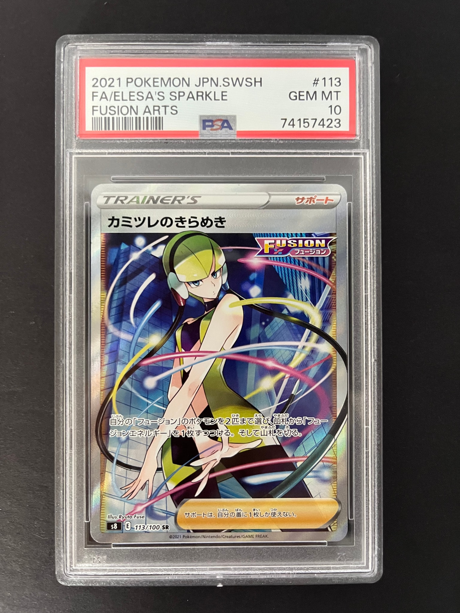 カミツレのきらめき SR[S8 113/100](拡張パック「フュージョンアーツ
