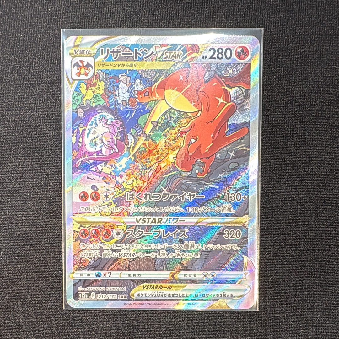 リザードンVSTAR SAR[s12a 212/172](ハイクラスパック「VSTARユニバース」)