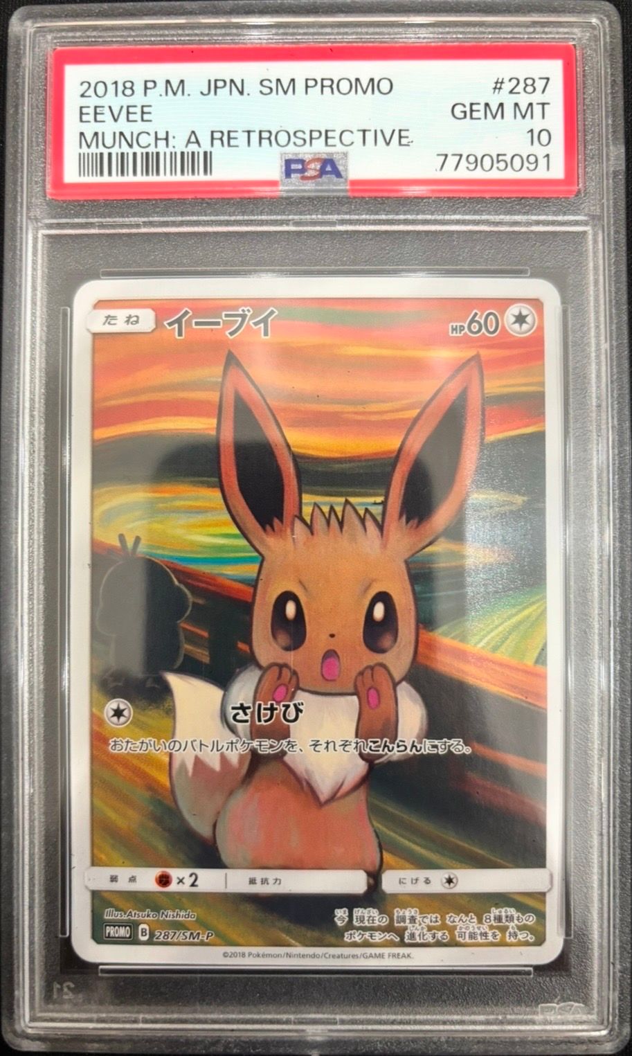 イーブイ ムンク展: プロモ[SM-P 287](プロモーションカード「SM-P」)