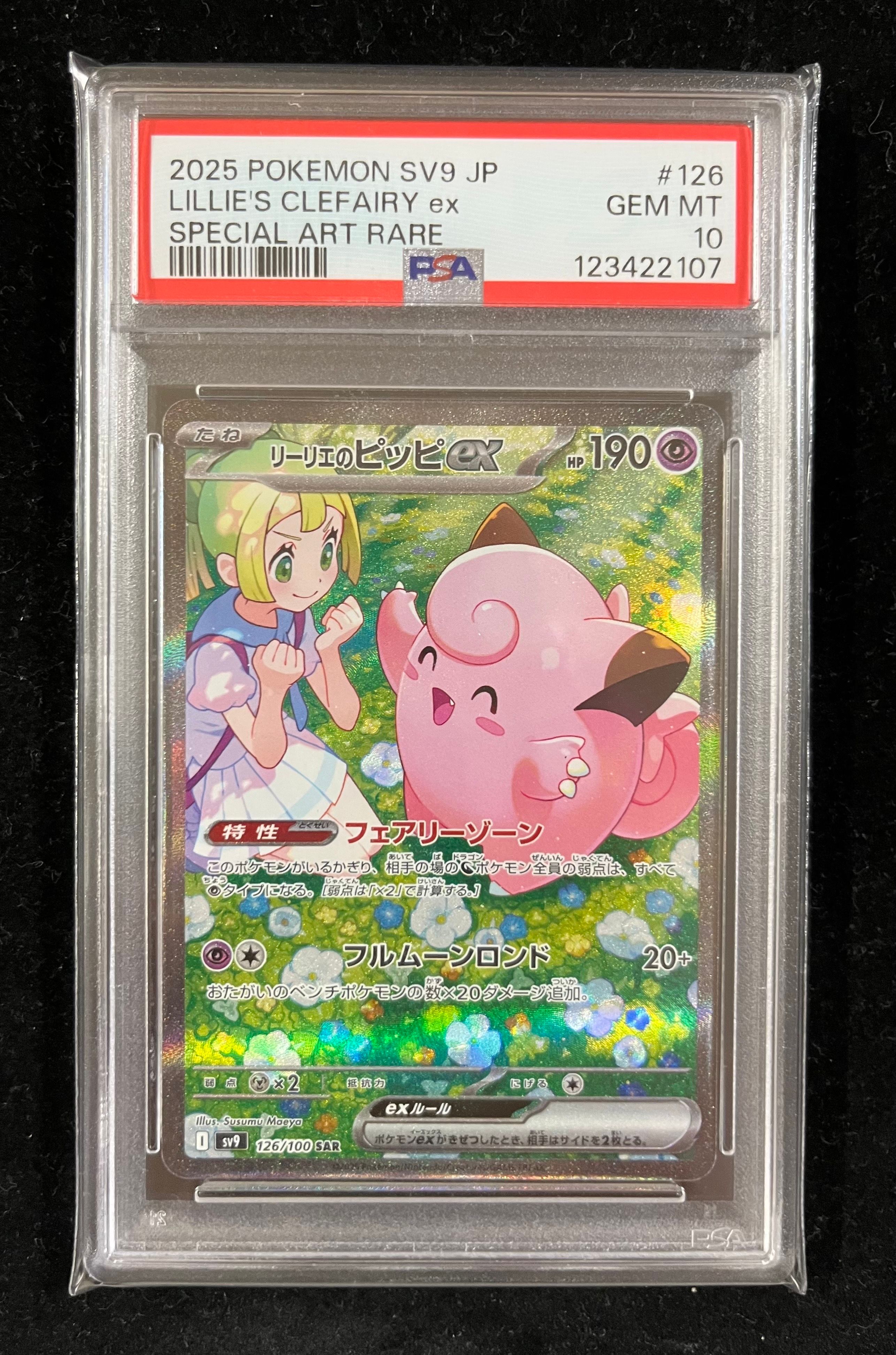 リーリエのピッピex SAR [SV9 126/100](拡張パック「バトルパートナーズ」)