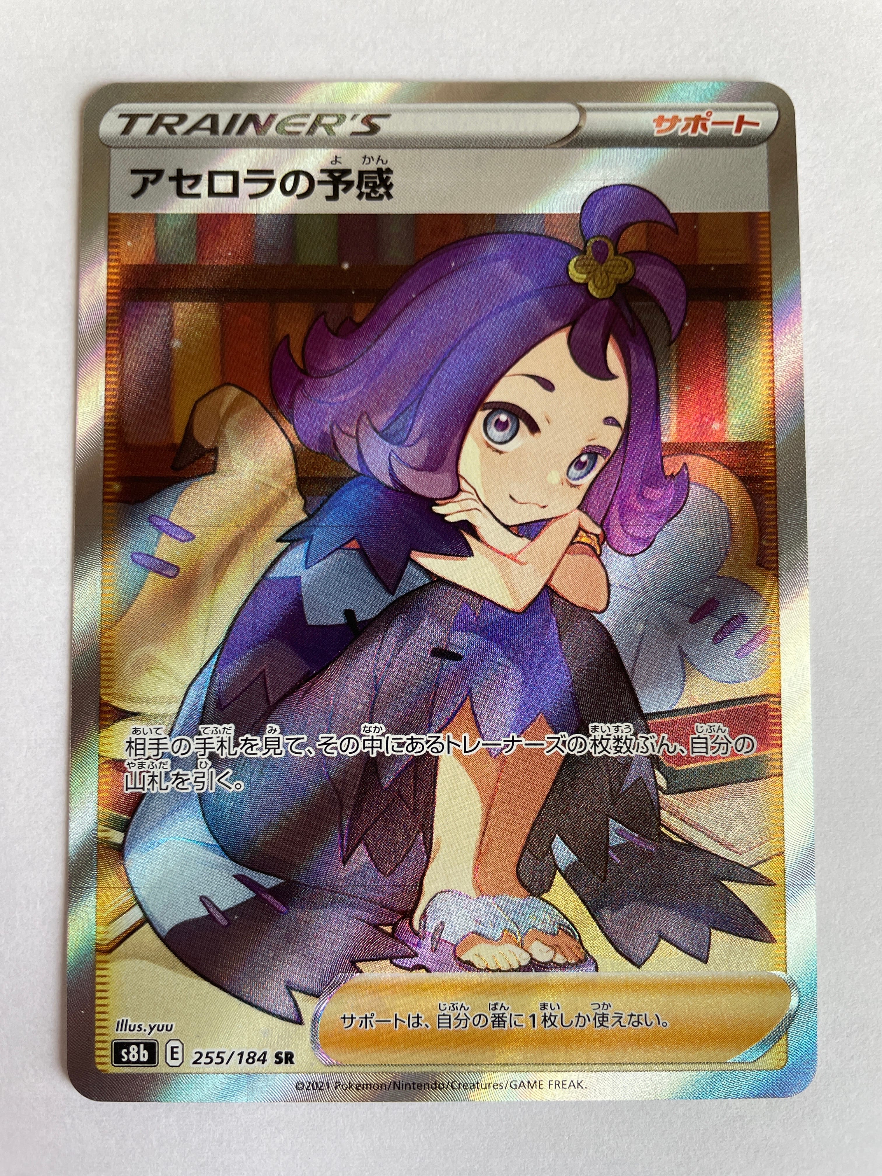 アセロラの予感 SR[S8b 255/184](ハイクラスパック「VMAXクライマックス」)