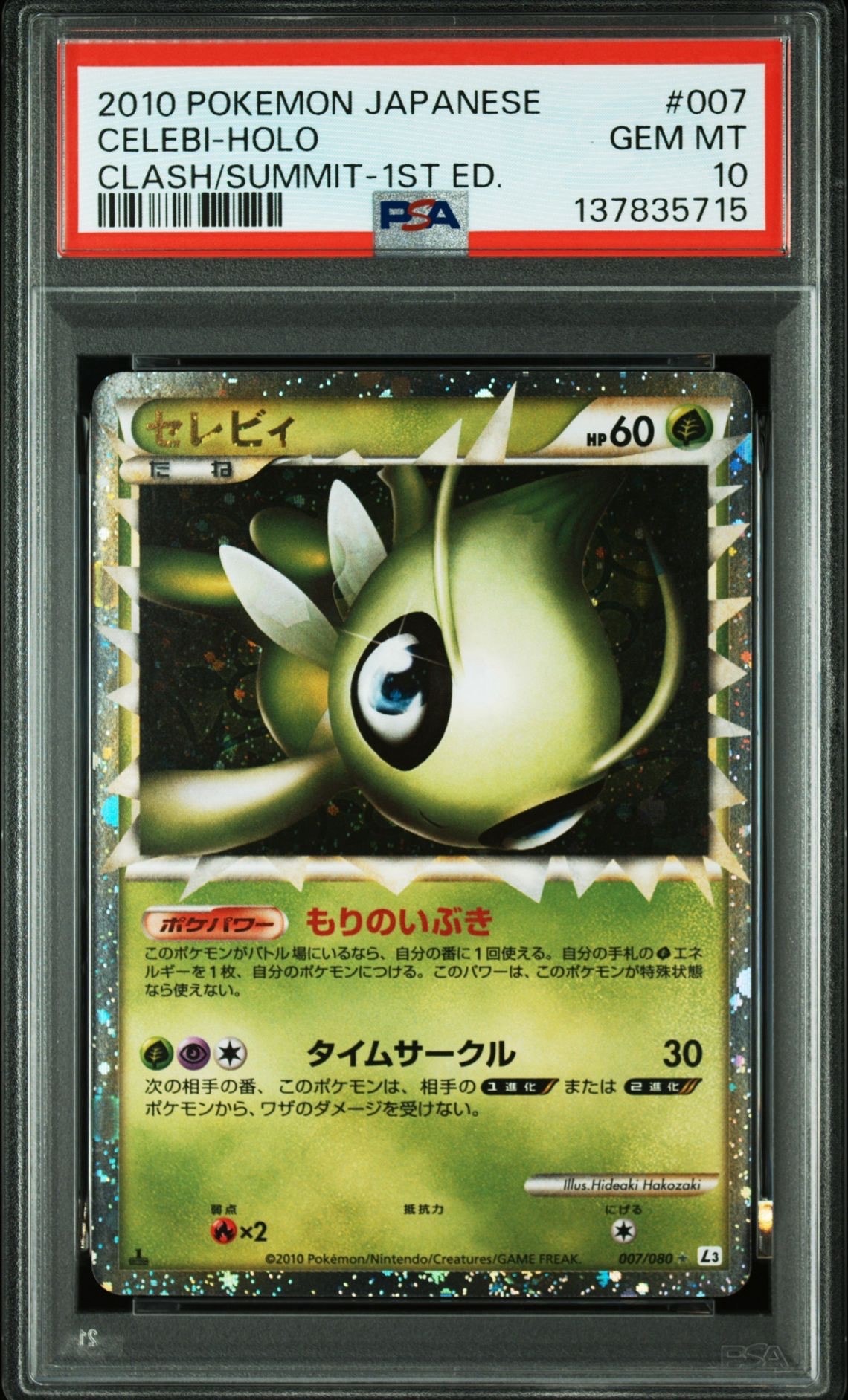 セレビィ ☆ :1ED [L3 007/080](拡張パック「頂上大激突」)の新品/中古