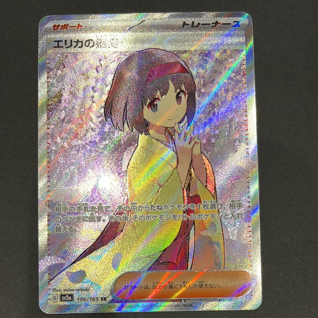 エリカの招待 SR[SV2a 196/165](強化拡張パック「ポケモンカード151」)