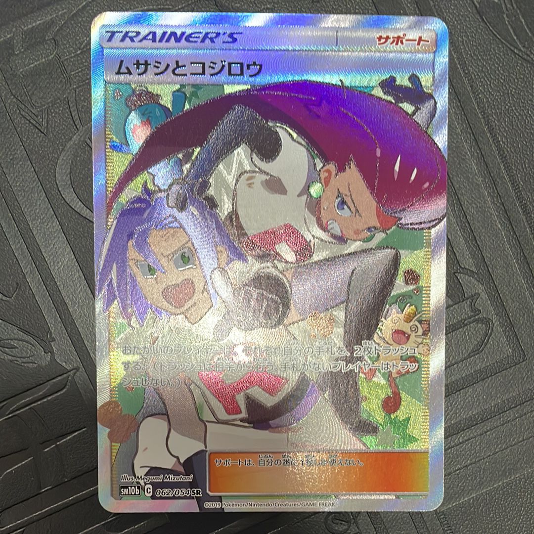 ムサシとコジロウ SR[SM10b 062/054](強化拡張パック「スカイレジェンド」)