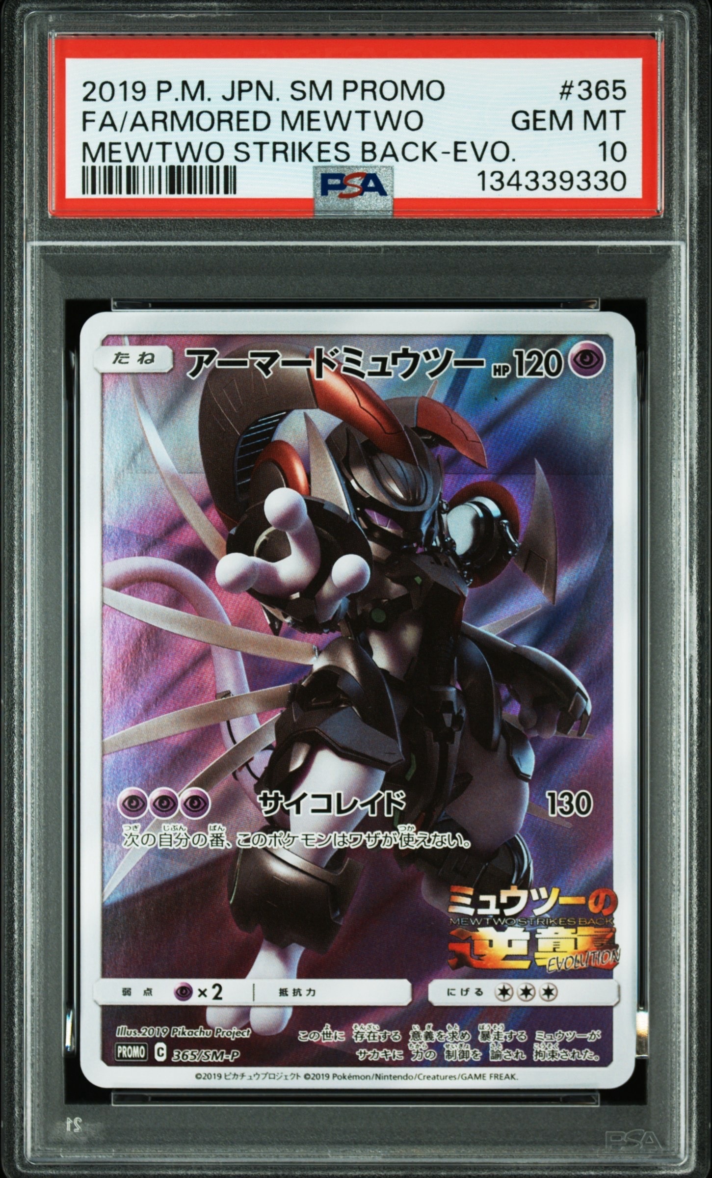 アーマードミュウツー: プロモ (開封済) [SM-P 365](プロモーションカード「SM-P」)