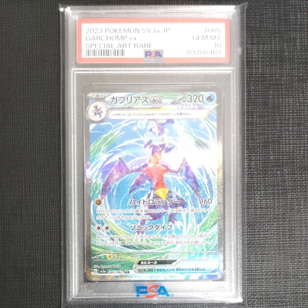 ガブリアスex SAR[SV3a 085/062](強化拡張パック「レイジングサーフ」)