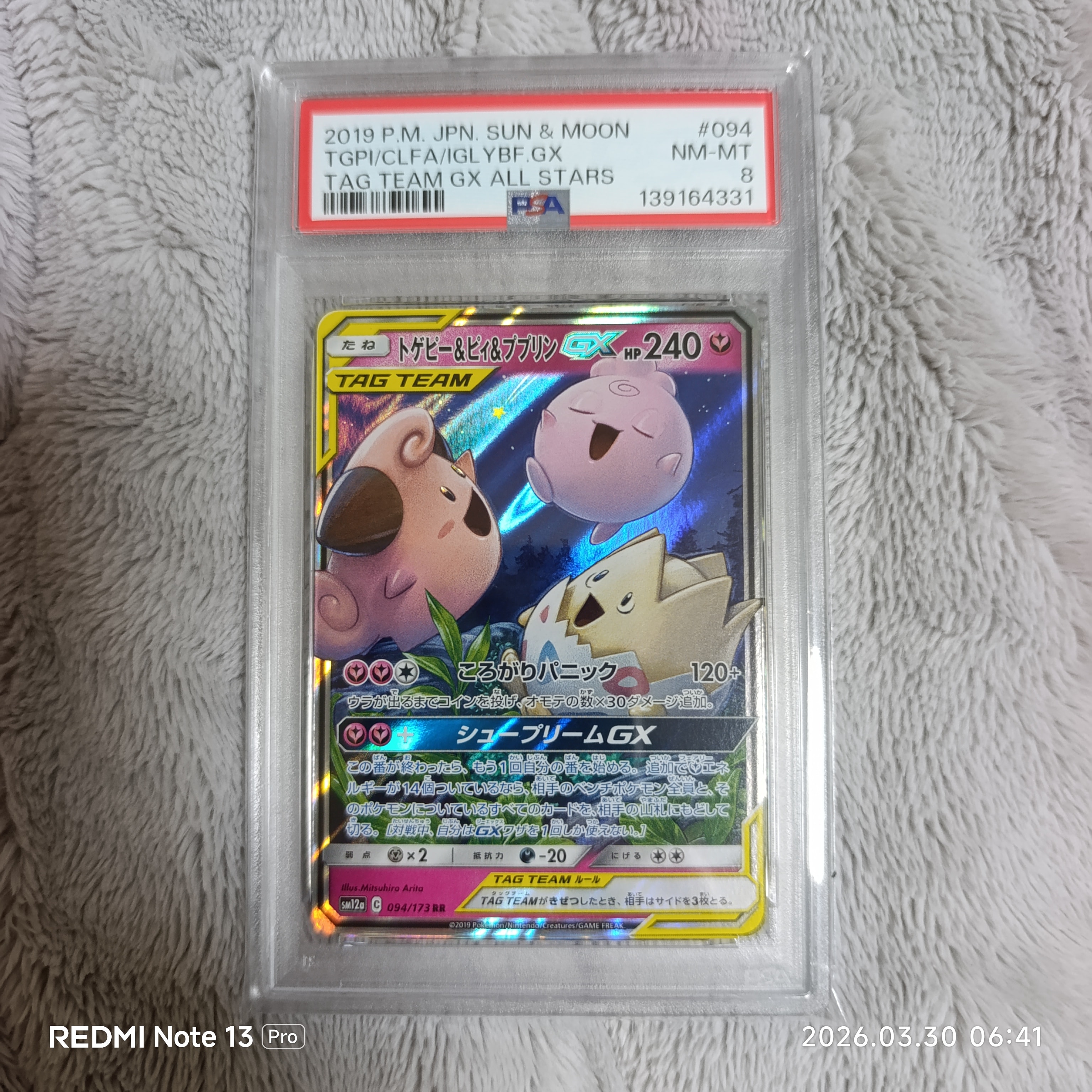 PSA8以下】トゲピー&ピィ&ププリンGX RR [SM12a 094/173](ハイクラス