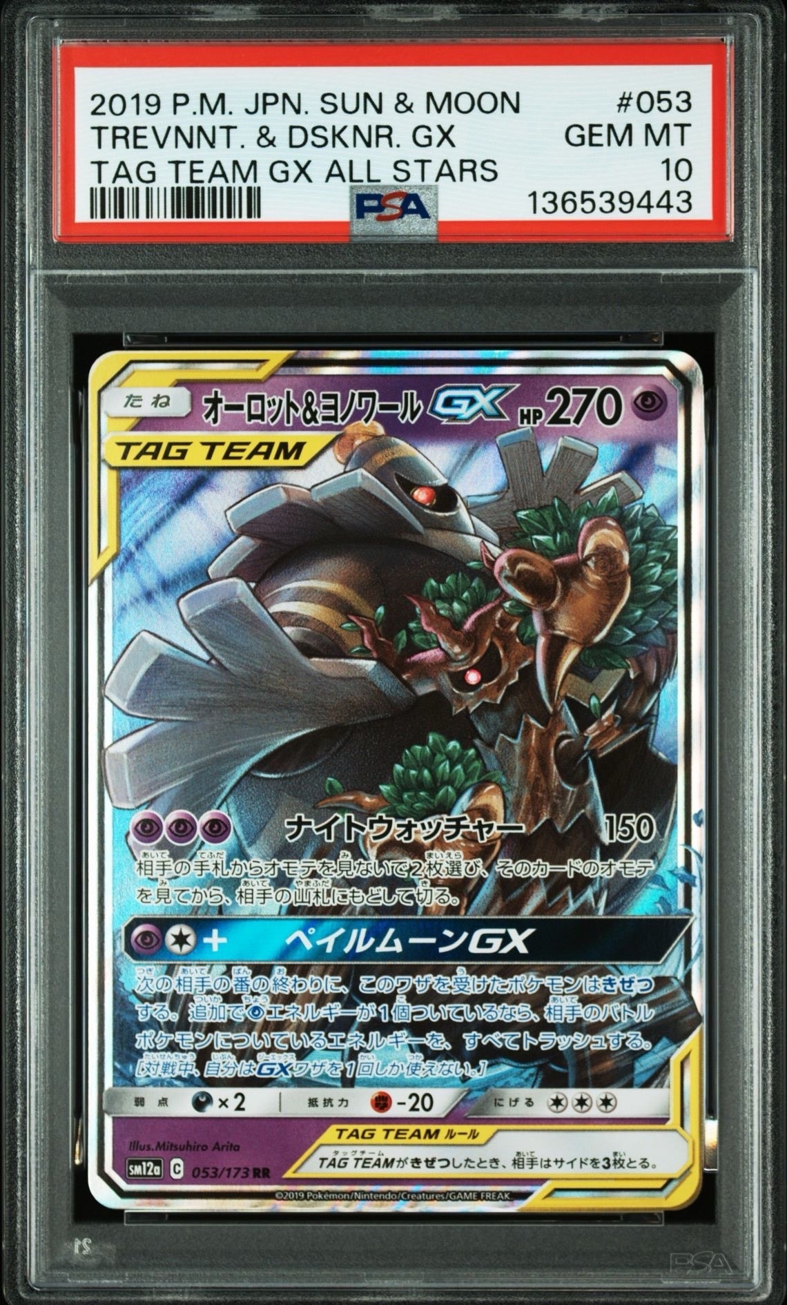 オーロット&ヨノワールGX RR [SM12a 053/173](ハイクラスパック「TAG TEAM GX タッグオールスターズ」)
