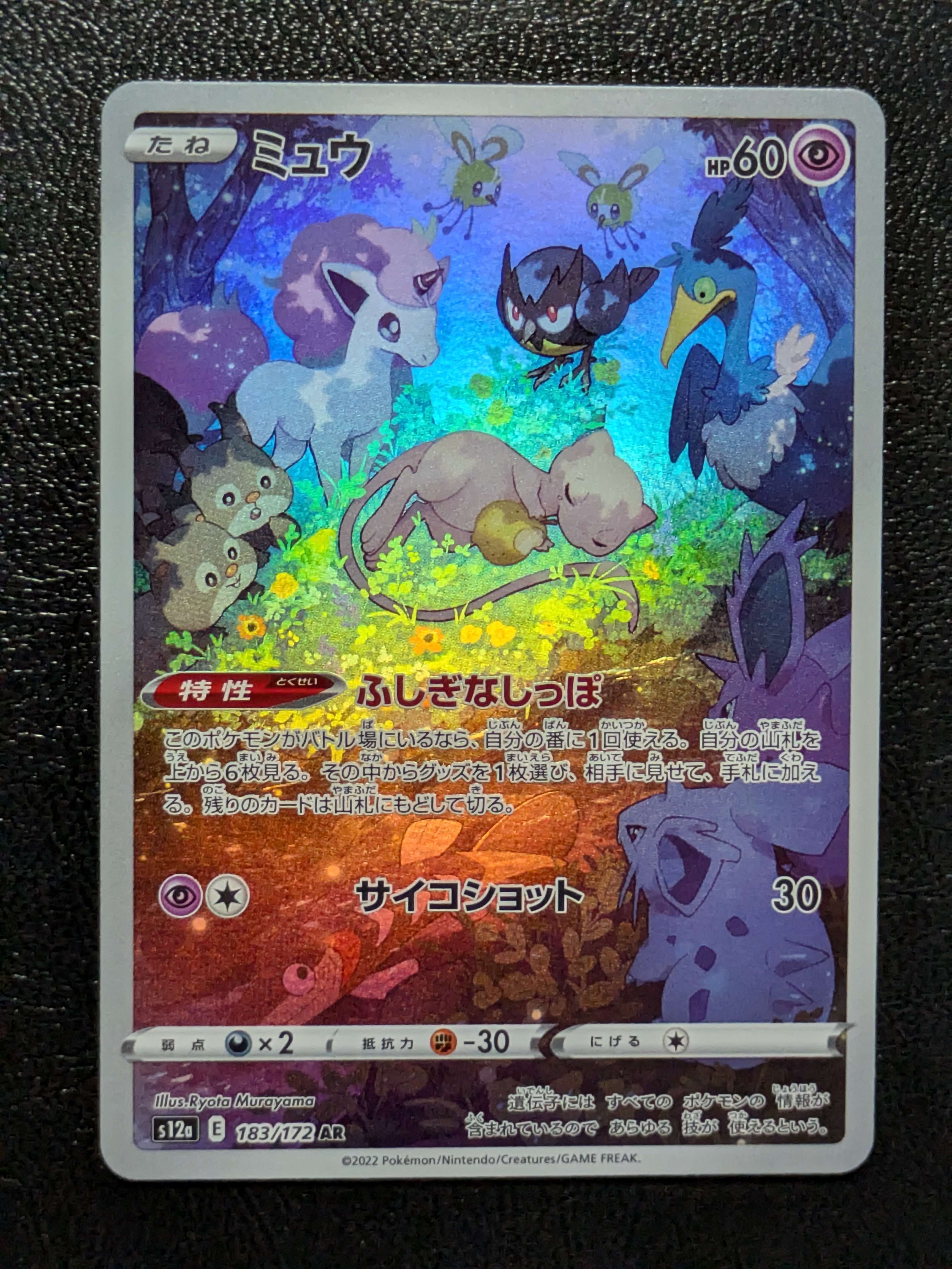 ミュウ AR[s12a 183/172](ハイクラスパック「VSTARユニバース」)