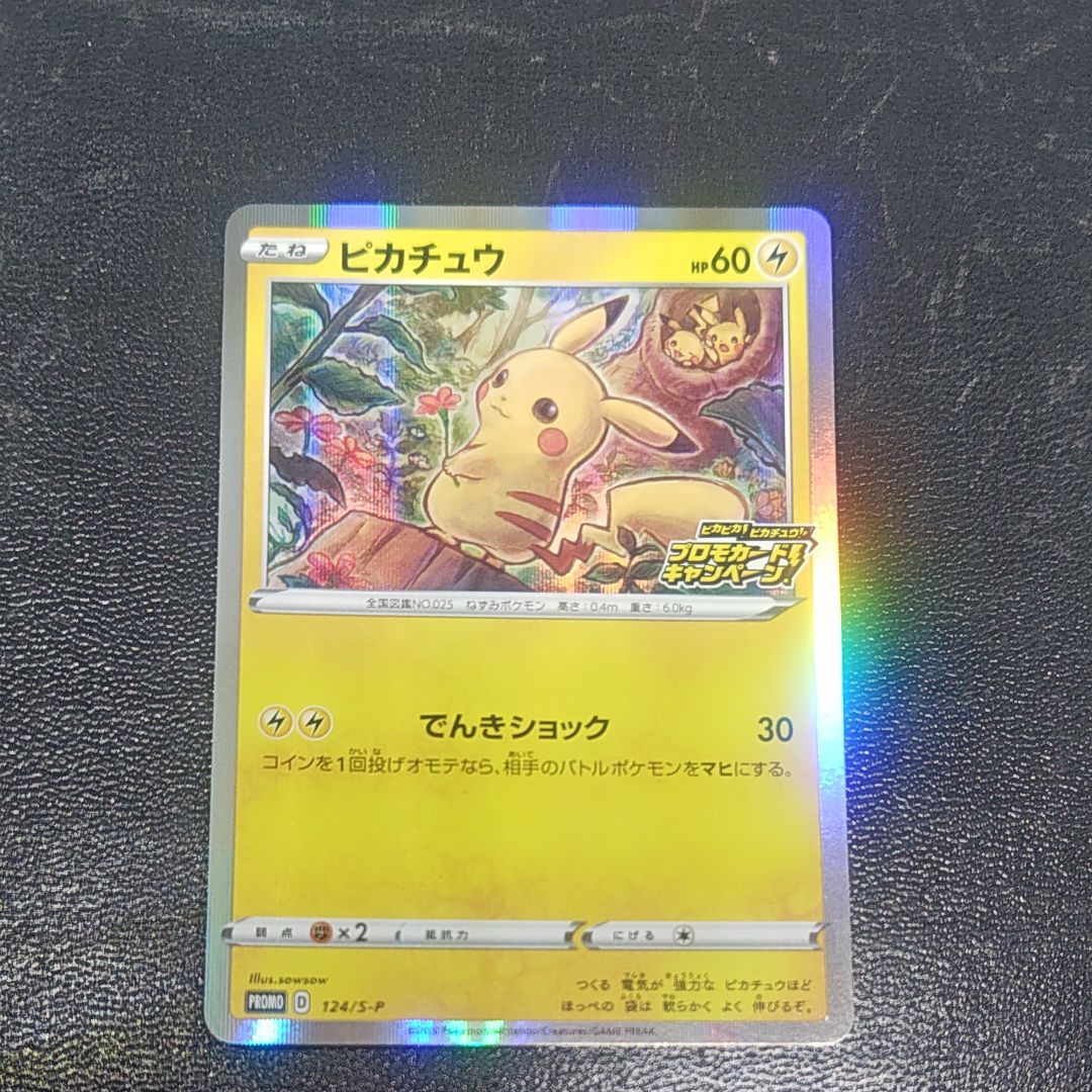 ピカチュウ: プロモ P [S-P 124](ピカピカ!ピカチュウ!プロモカードキャンペーン)