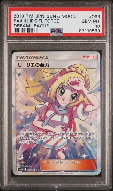 リーリエの全力 SR[SM11b 068/049](強化拡張パック「ドリームリーグ