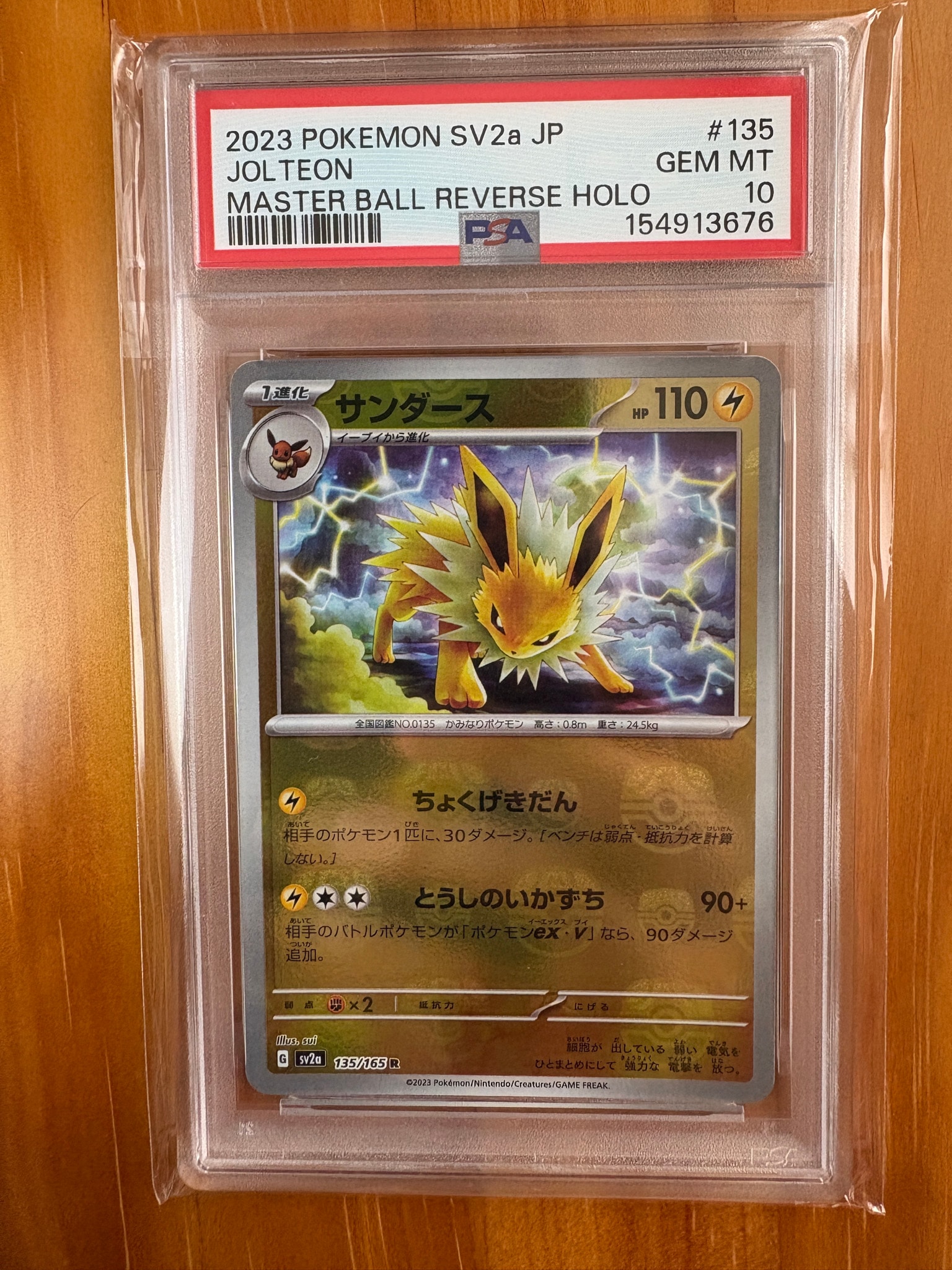サンダース R: マスターボールミラー[SV2a 135/165](強化拡張パック「ポケモンカード151」)