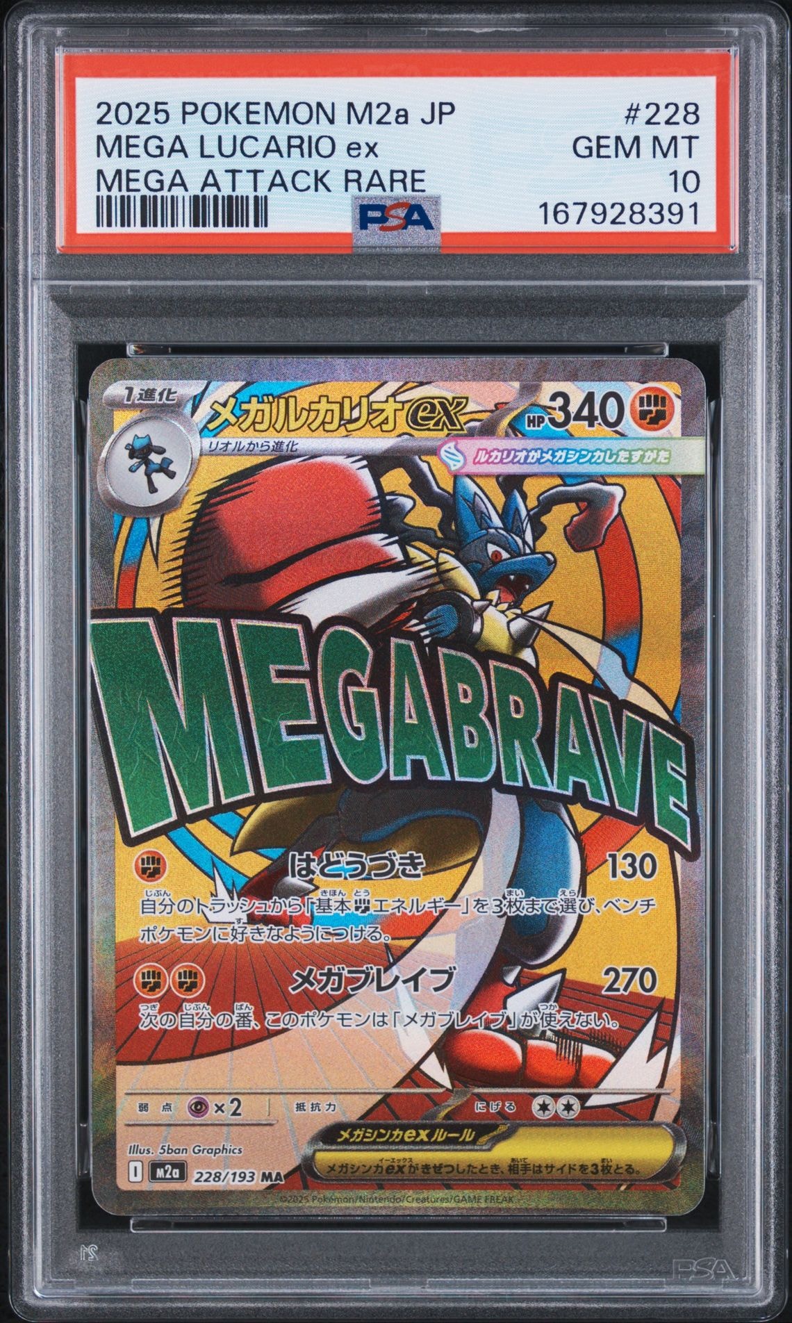 PSA10】メガルカリオex MA [M2a 228/193](ハイクラスパック「MEGA