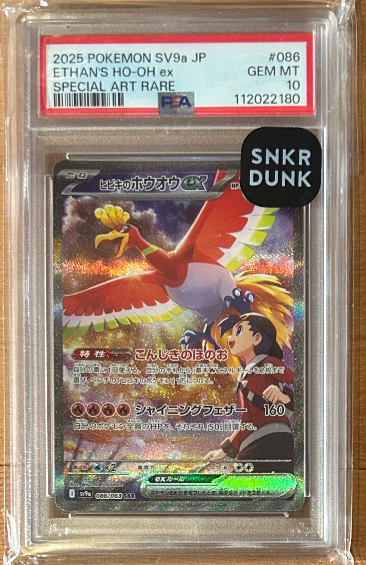 ヒビキのホウオウex SAR [SV9a 086/063](強化拡張パック「熱風のアリーナ」)