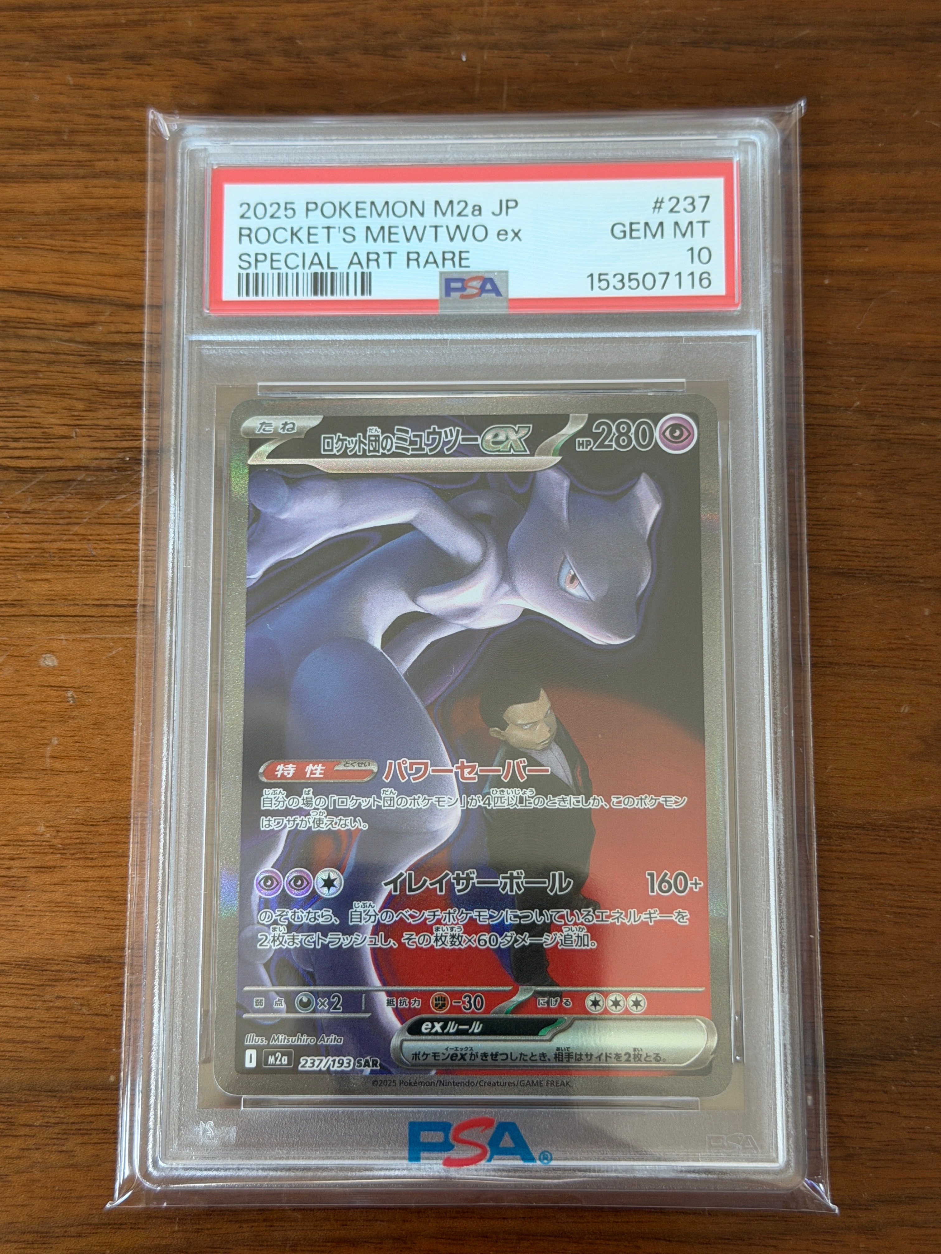 ロケット団のミュウツーex SAR [M2a 237/193](ハイクラスパック「MEGAドリームex」)
