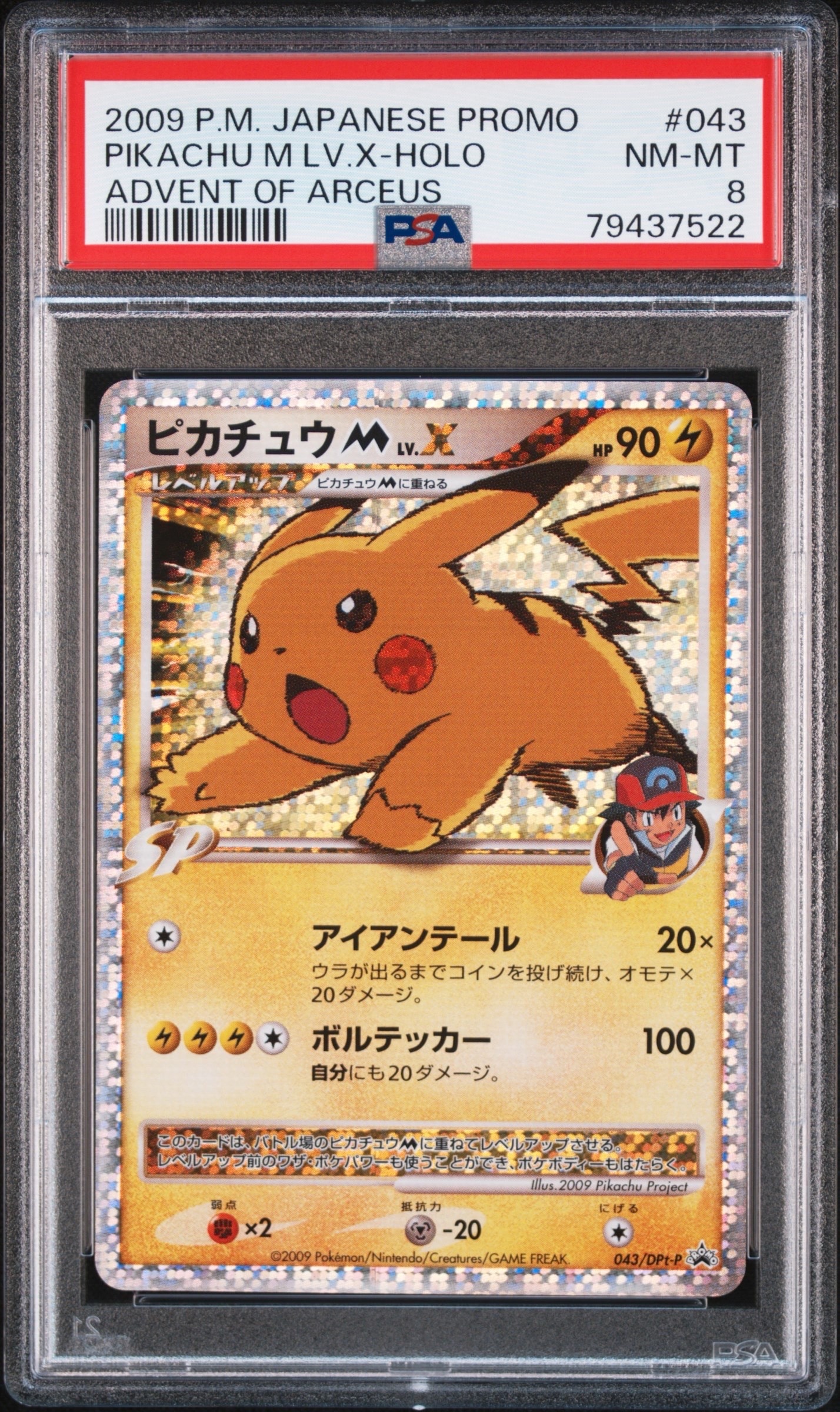 ピカチュウM ムービー LV.X: プロモ[DPt-P 043/DPt-P](プロモーションカード「DPt-P」)