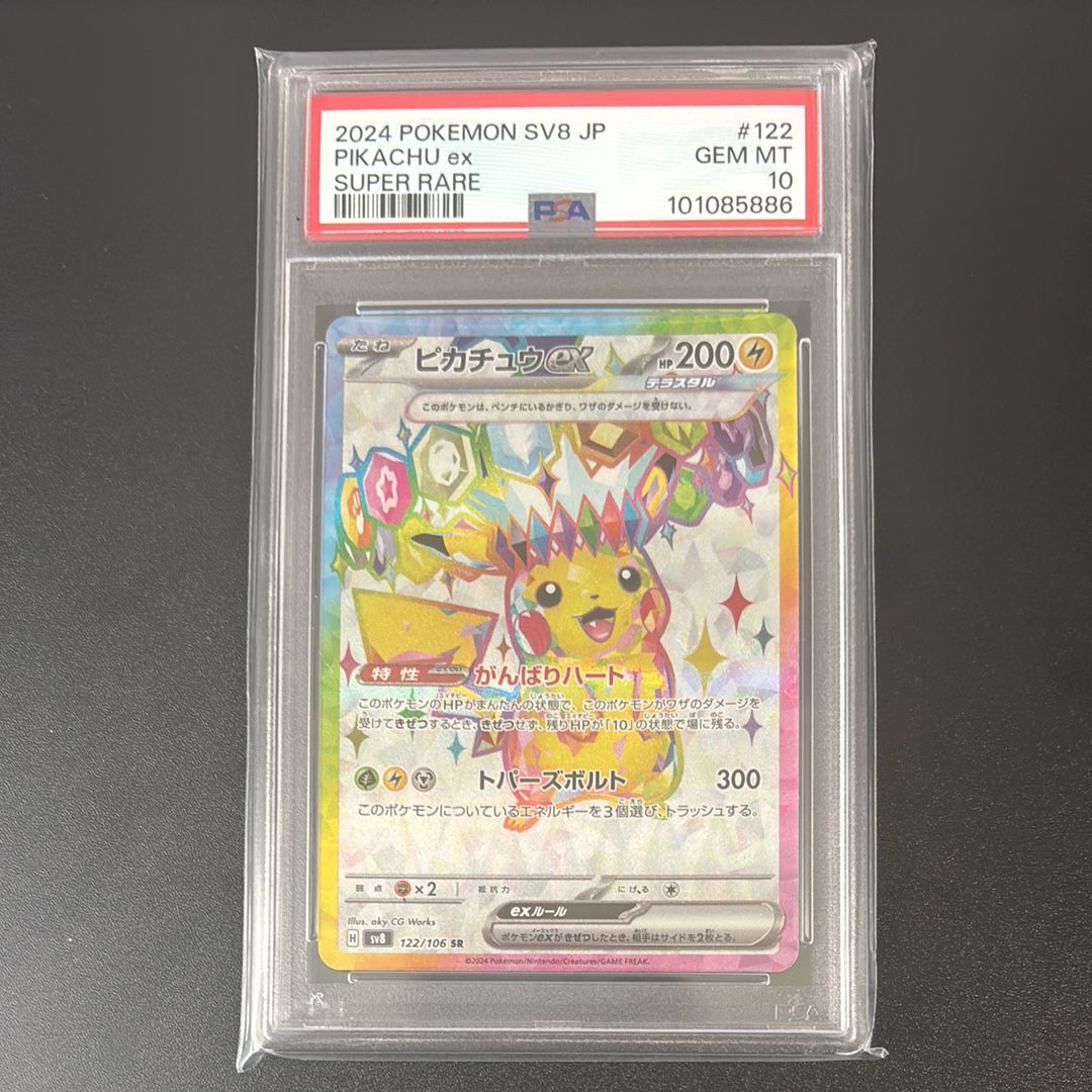 ピカチュウex SR [SV8 122/106](拡張パック「超電ブレイカー」)