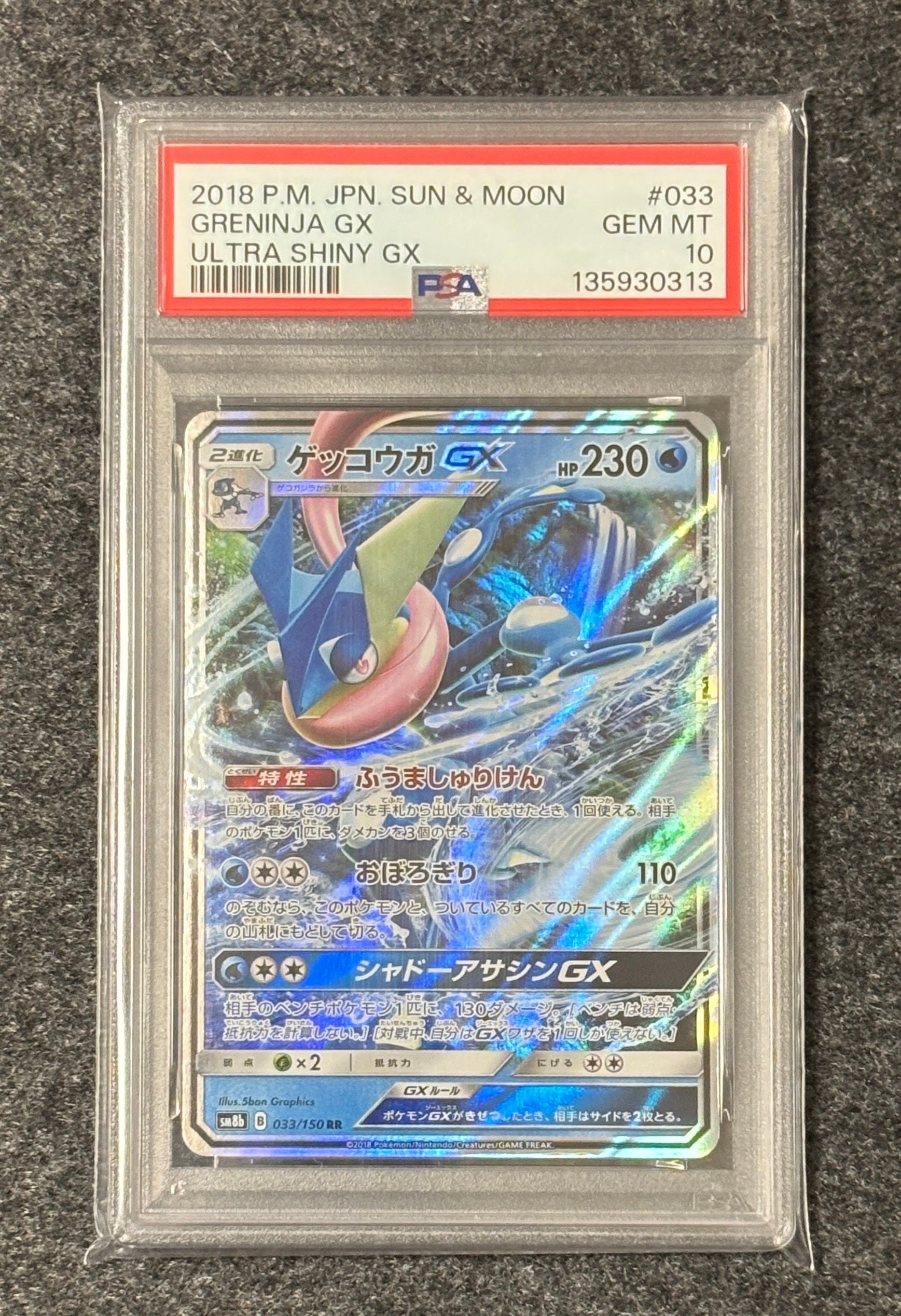PSA10】ゲッコウガGX RR[SM8b 033/150](ハイクラスパック「GXウルトラ