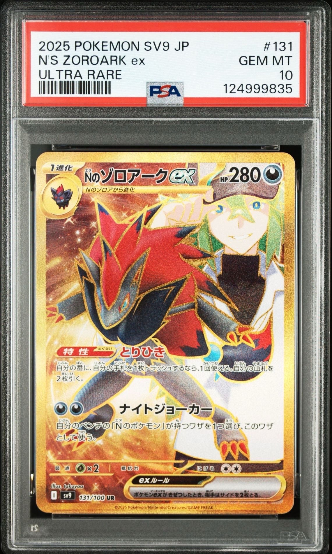 Nのゾロアークex UR [SV9 131/100](拡張パック「バトルパートナーズ」)