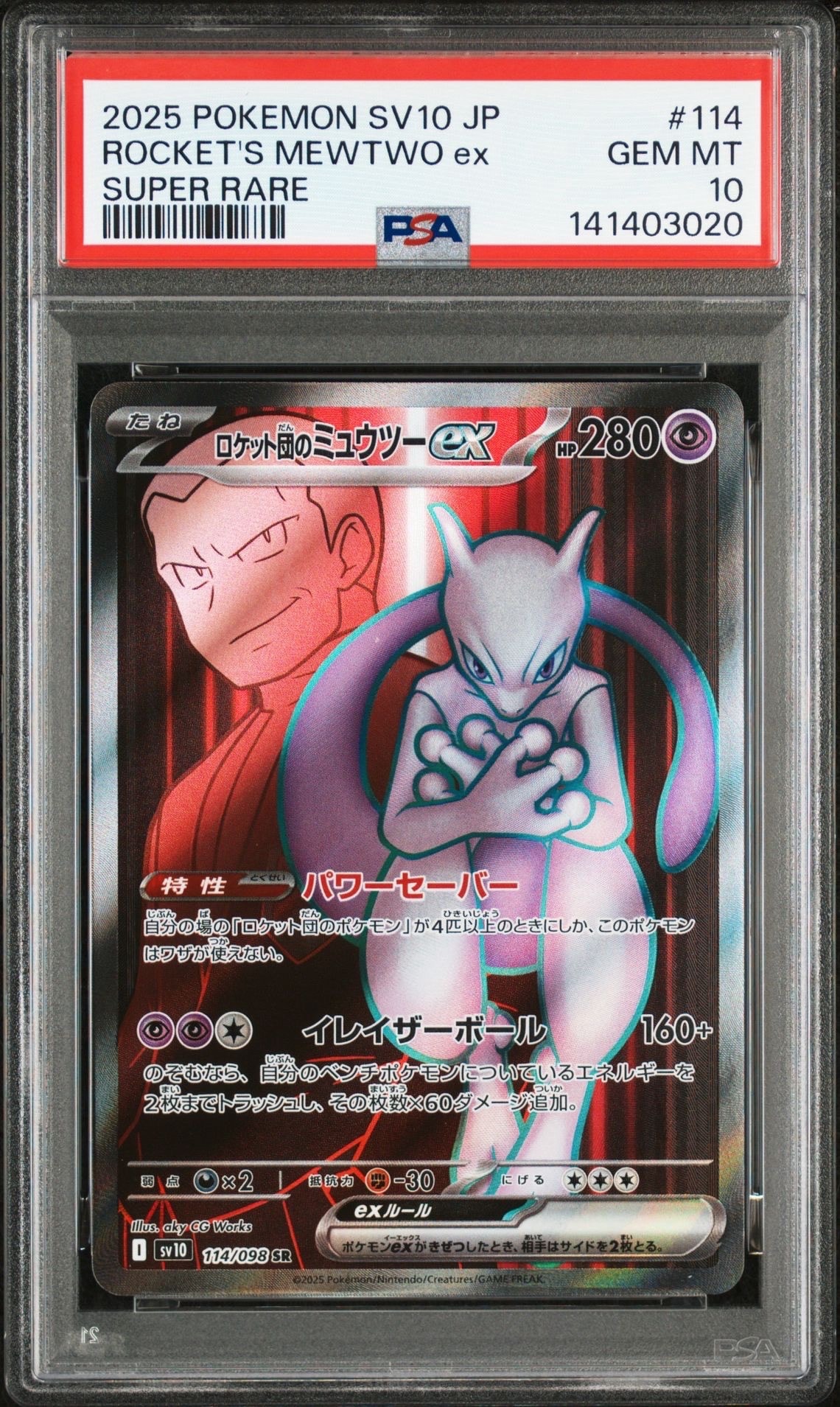 ロケット団のミュウツーex SR [SV10 114/098](拡張パック「ロケット団の栄光」)