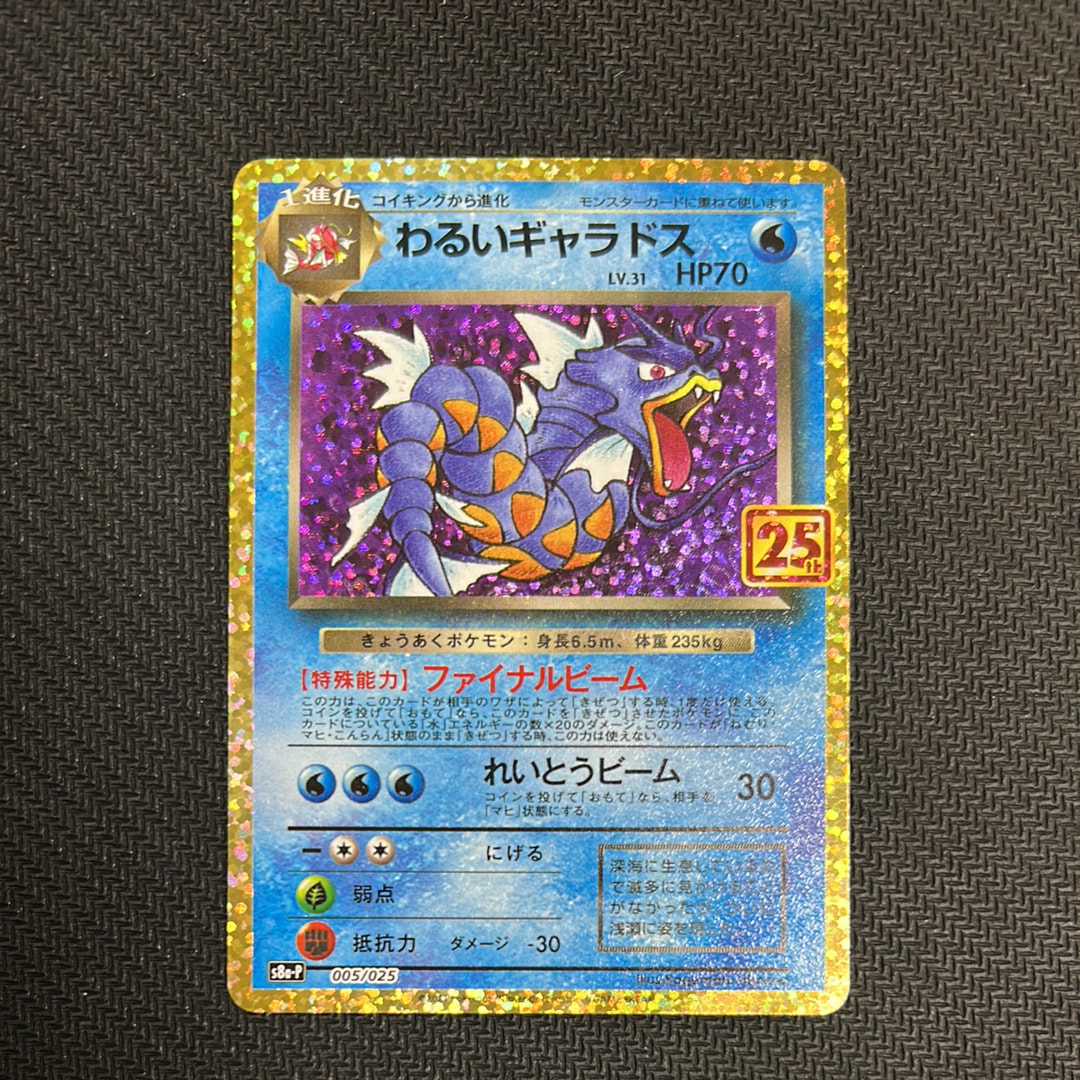 【PSA10】 わるいギャラドス 005/025 s8a-p プロモ 25th PSA10鑑定済〕わるいギャラドス(25th)【P】{005/025}