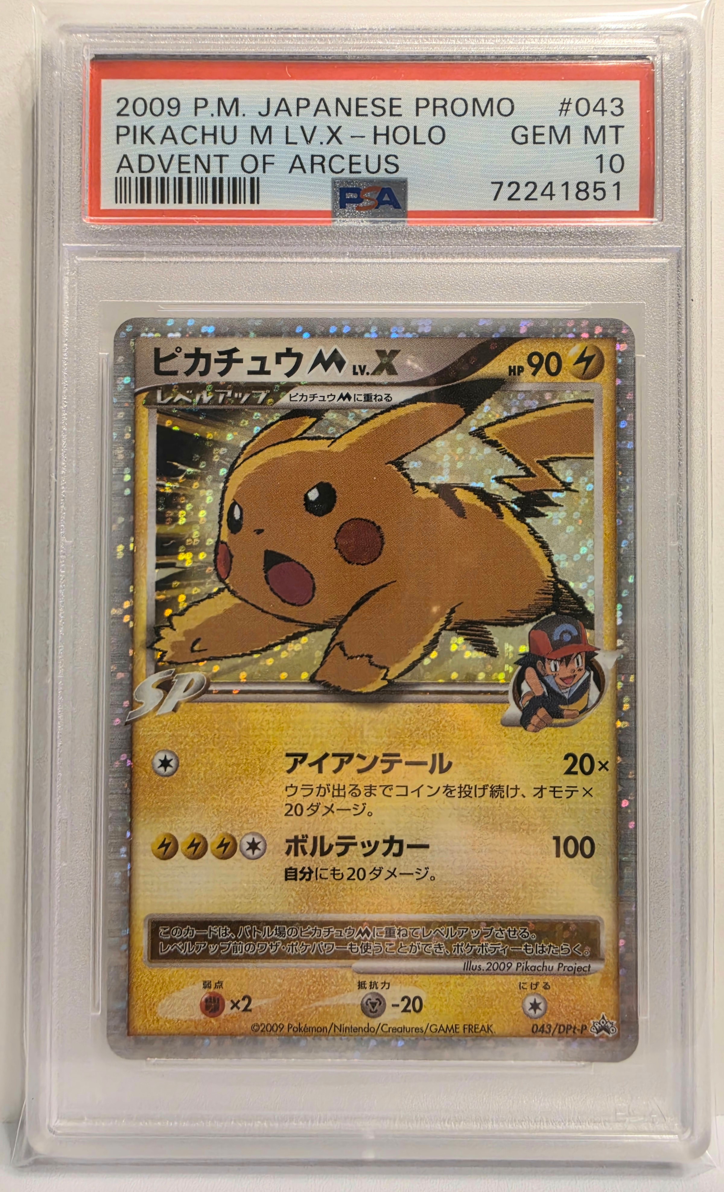 ピカチュウM ムービー LV.X: プロモ[DPt-P 043/DPt-P](プロモーションカード「DPt-P」)