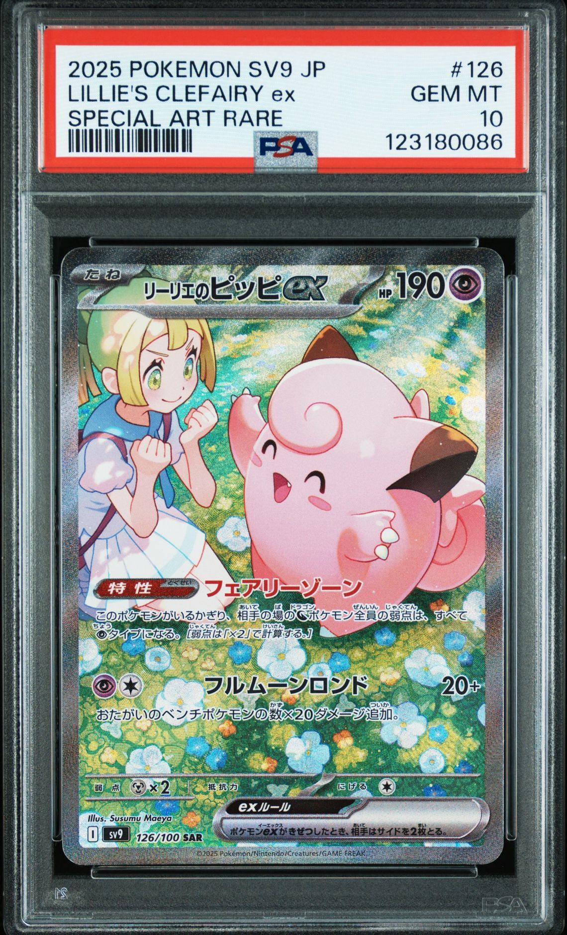 リーリエのピッピex SAR [SV9 126/100](拡張パック「バトルパートナーズ」)