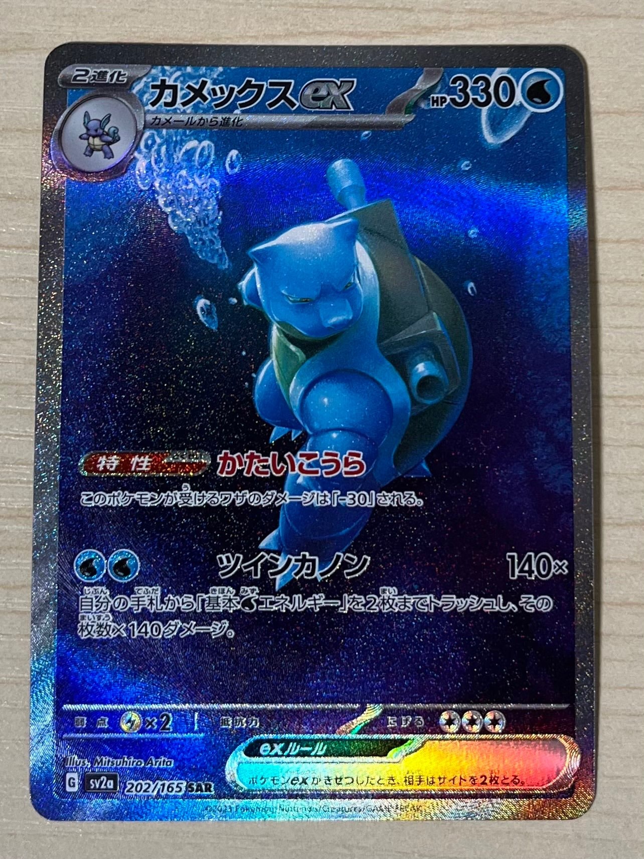 カメックスex SAR[SV2a 202/165](強化拡張パック「ポケモンカード151」)