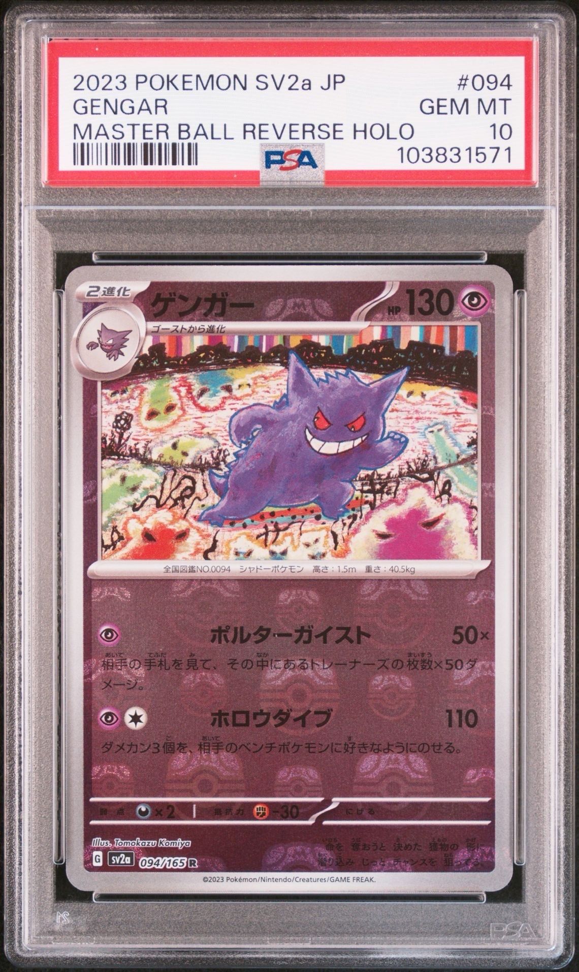 ゲンガー R: マスターボールミラー[SV2a 094/165](強化拡張パック「ポケモンカード151」)