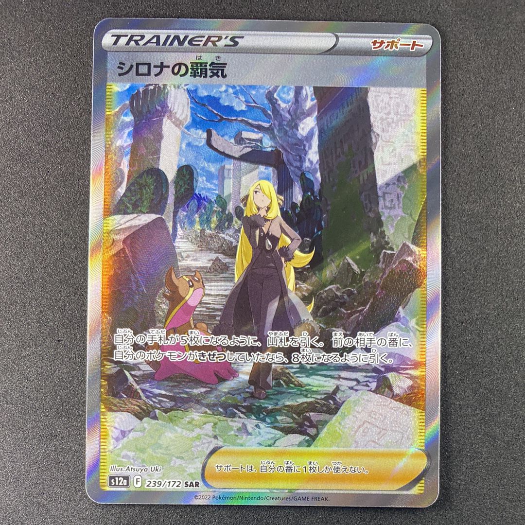 シロナの覇気 SAR[s12a 239/172](ハイクラスパック「VSTARユニバース」)
