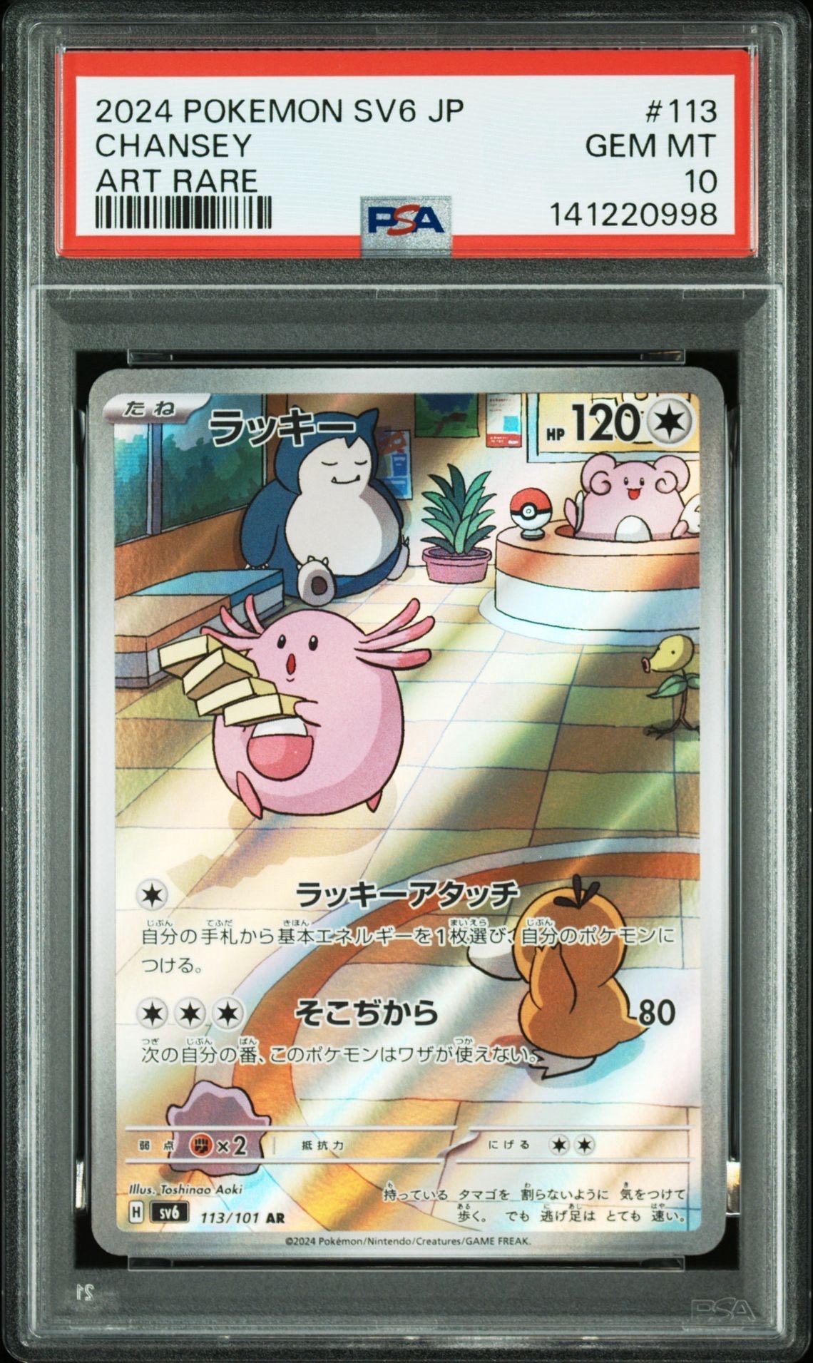 ラッキー AR [SV6 113/101](拡張パック「変幻の仮面」)