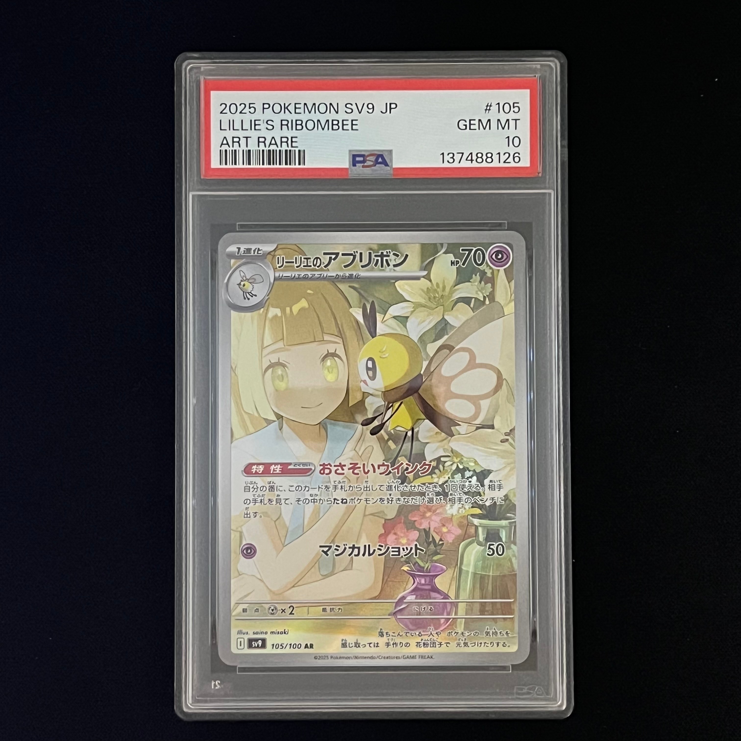 リーリエのアブリボン AR [SV9 105/100](拡張パック「バトルパートナーズ」)