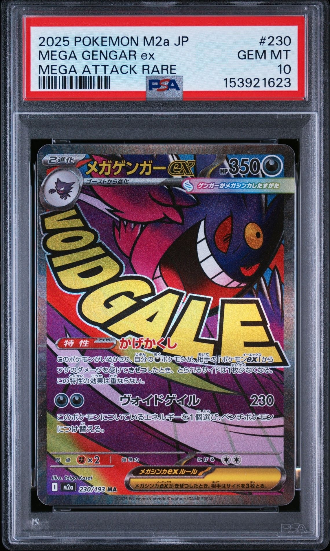 メガゲンガーex MA [M2a 230/193](ハイクラスパック「MEGAドリームex」)