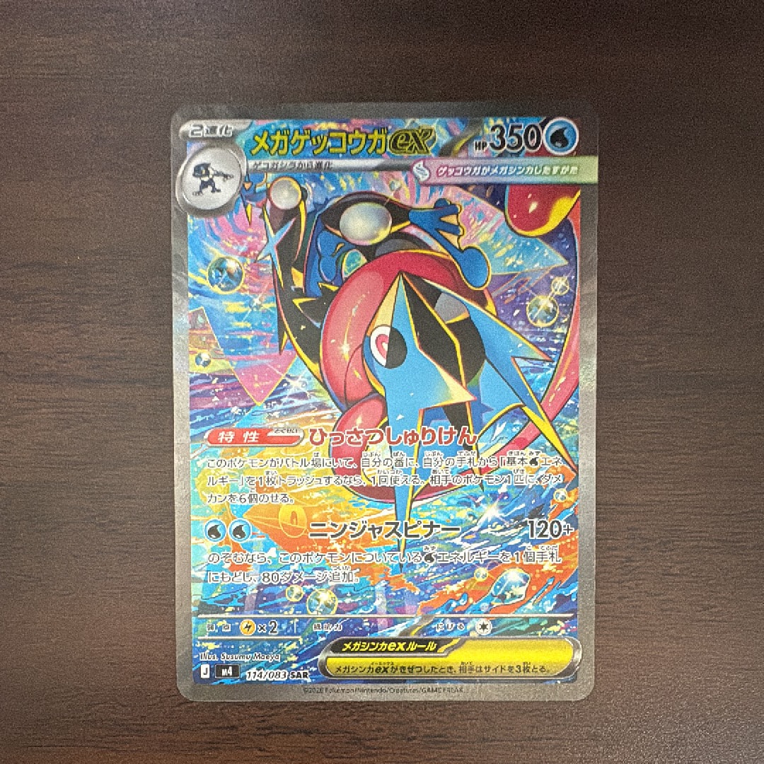 メガゲッコウガex SAR [M4 114/083](拡張パック「ニンジャスピナー」)