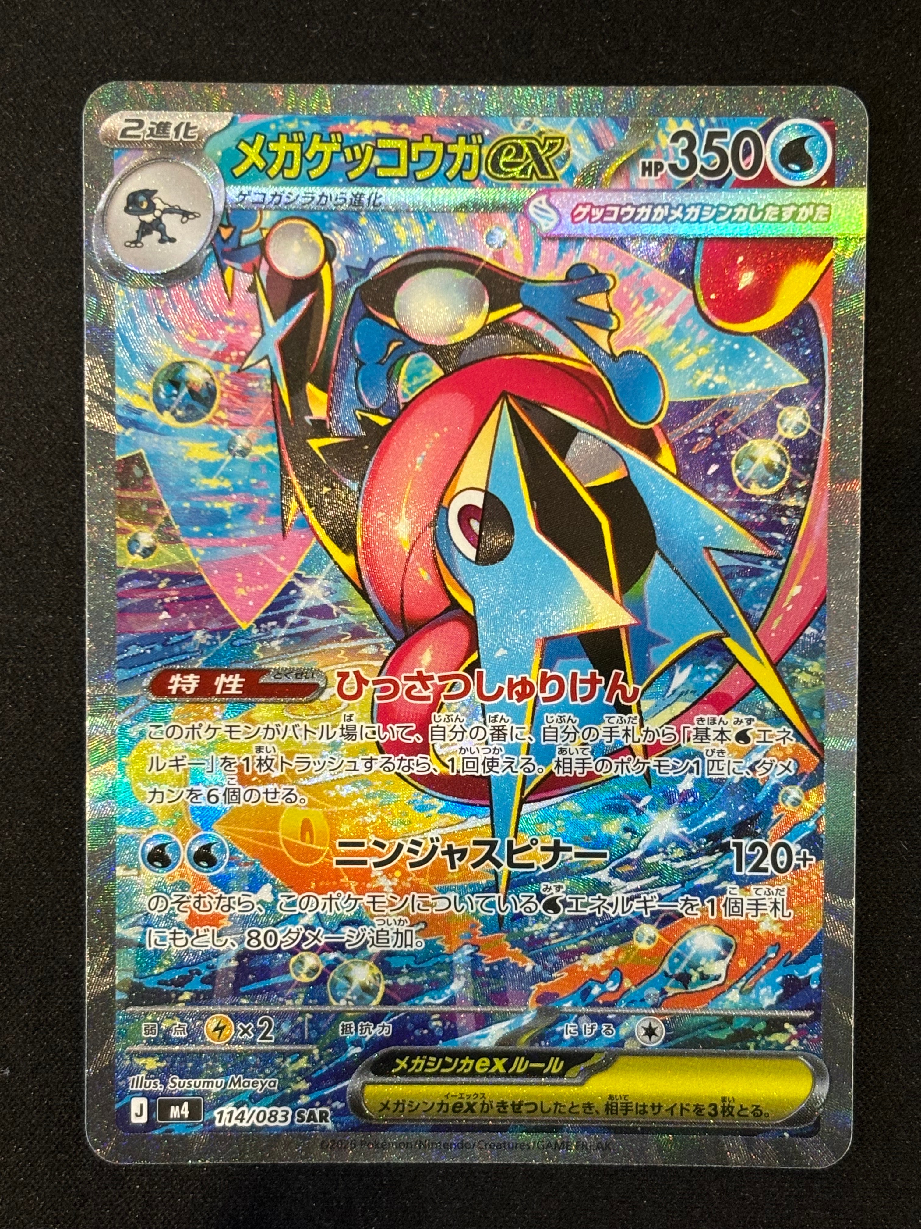 メガゲッコウガex SAR [M4 114/083](拡張パック「ニンジャスピナー」)