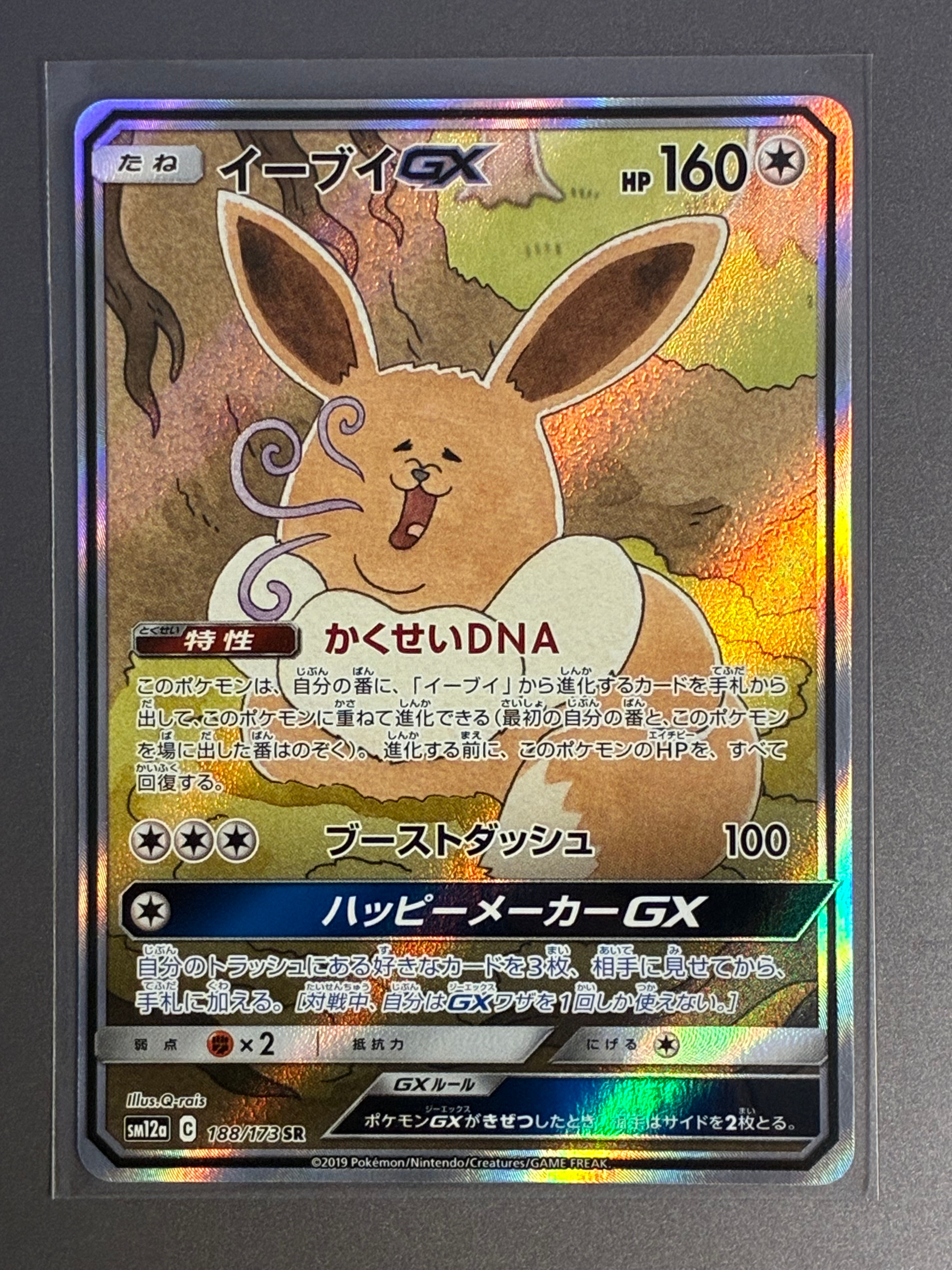 イーブイGX SR: SA[SM12a 188/173](ハイクラスパック「TAG TEAM GX