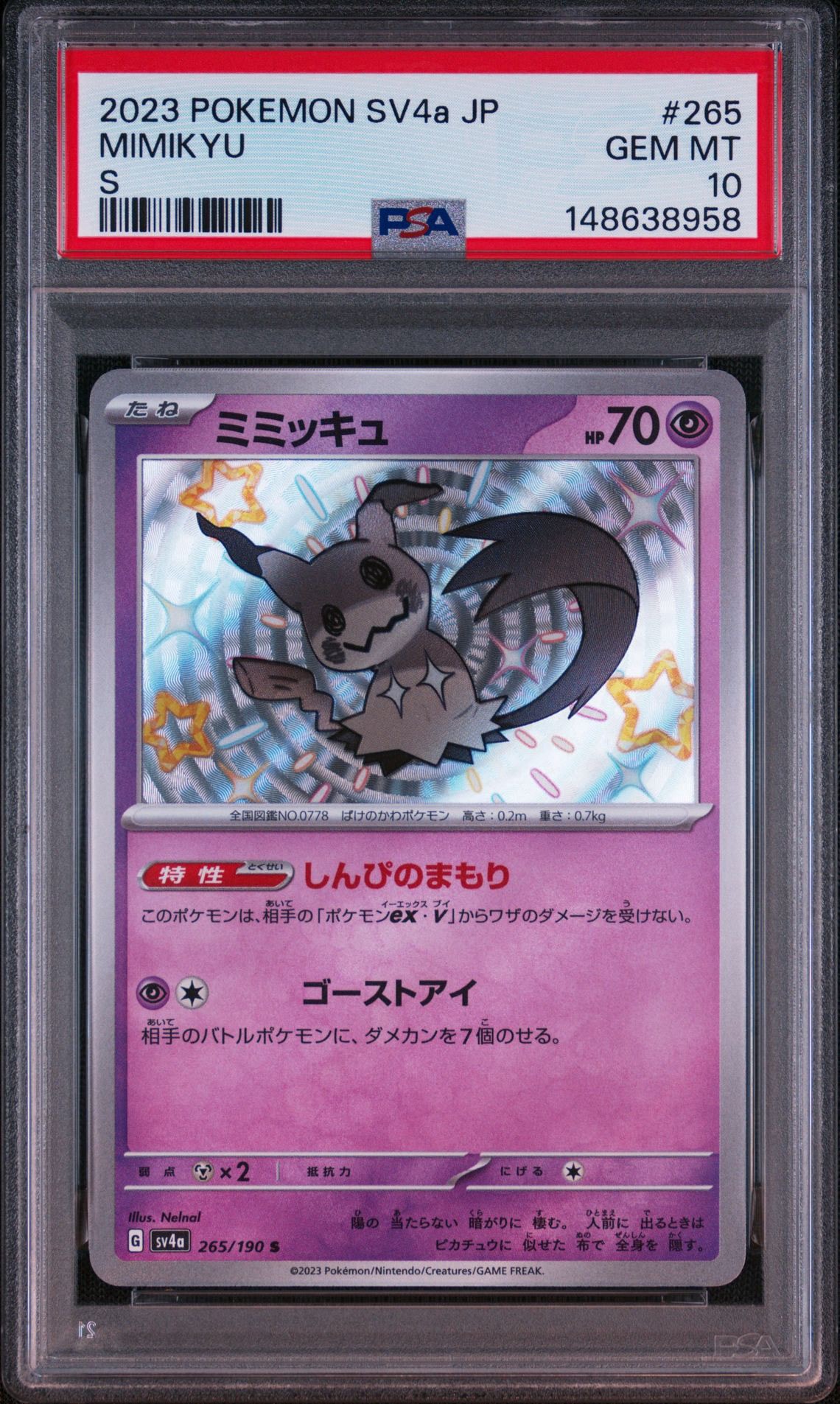 ミミッキュ S [SV4a 265/190](ハイクラスパック「シャイニートレジャー