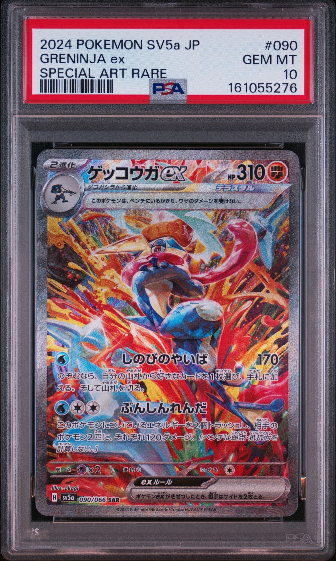 ゲッコウガex SAR [SV5a 090/066](強化拡張パック「クリムゾンヘイズ