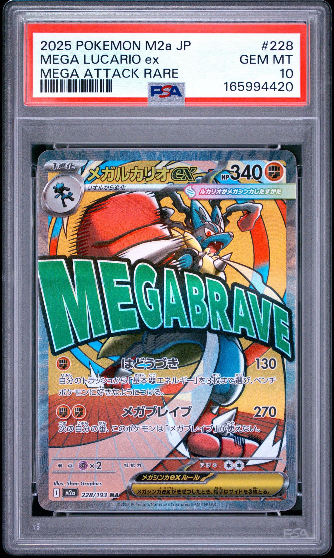メガルカリオex MA [M2a 228/193](ハイクラスパック「MEGAドリームex」)