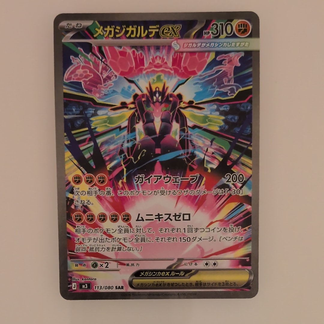 メガジガルデex SAR [M3 113/080](拡張パック「ムニキスゼロ」)