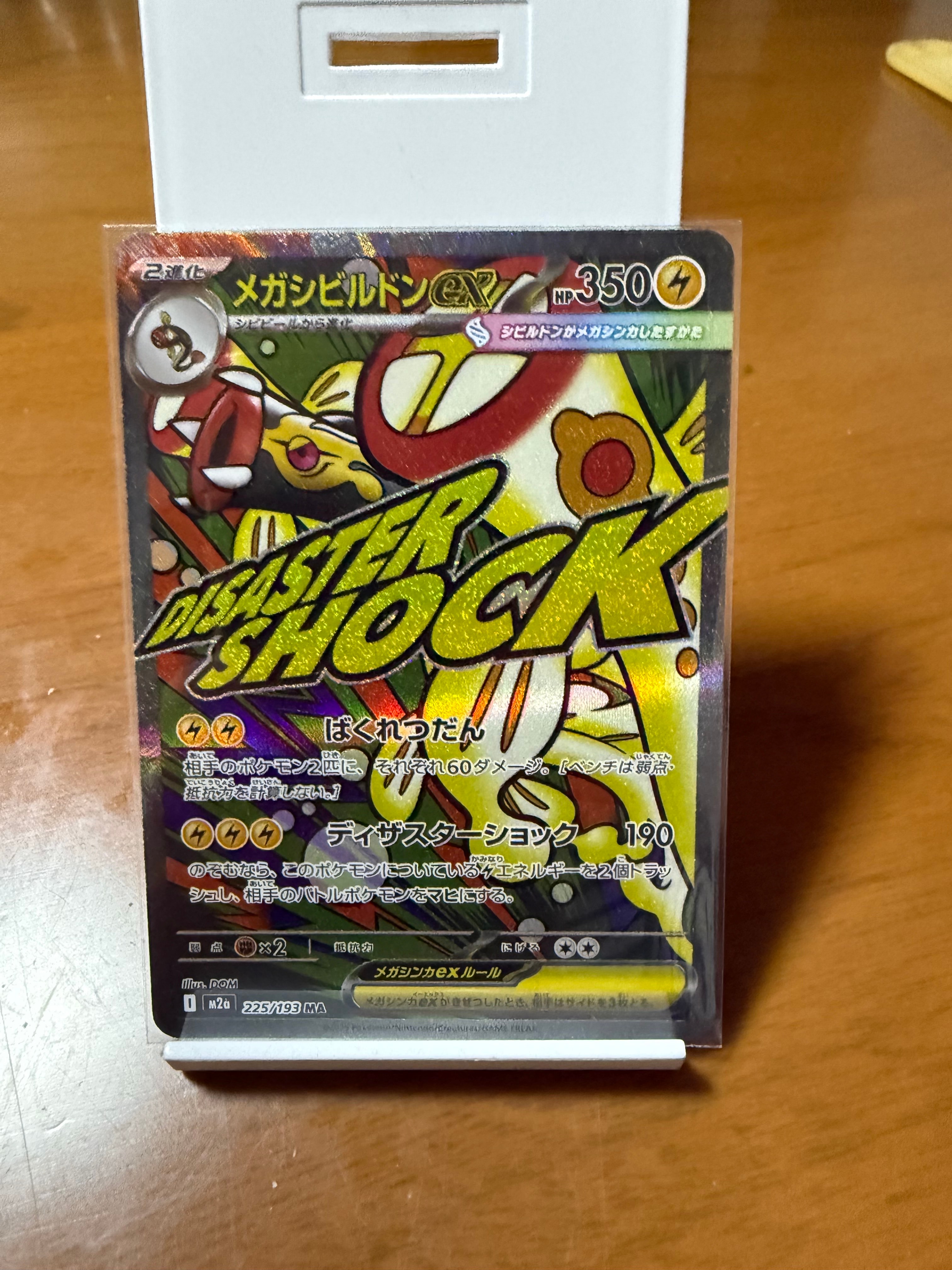 メガシビルドンex MA [M2a 225/193](ハイクラスパック「MEGAドリームex」)