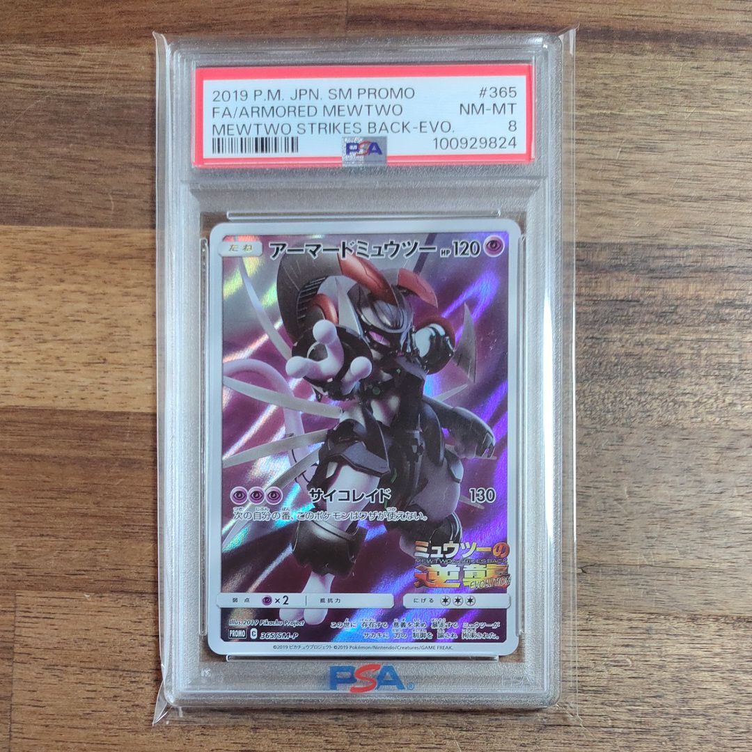 アーマードミュウツー: プロモ (開封済) [SM-P 365](プロモーションカード「SM-P」)
