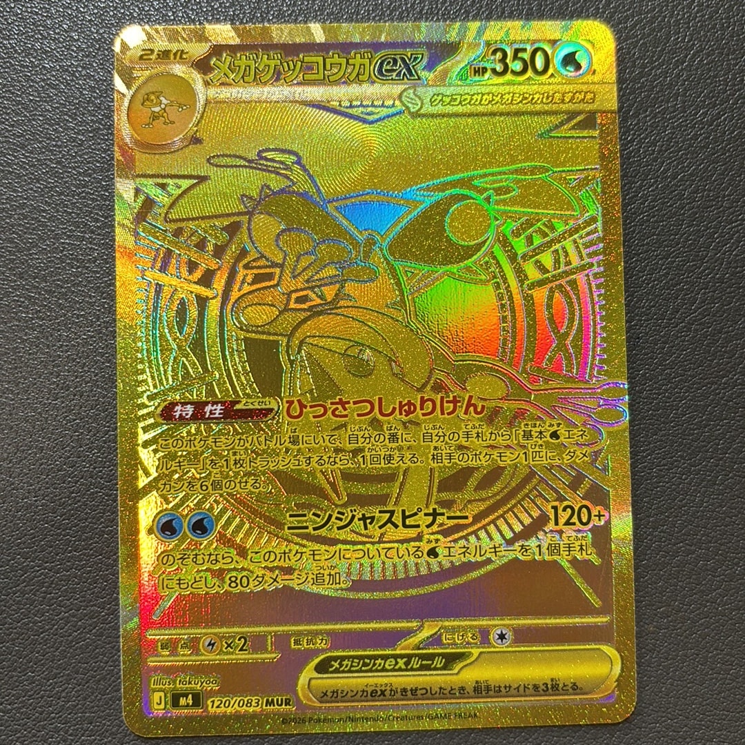 メガゲッコウガex MUR [M4 120/083](拡張パック「ニンジャスピナー」)