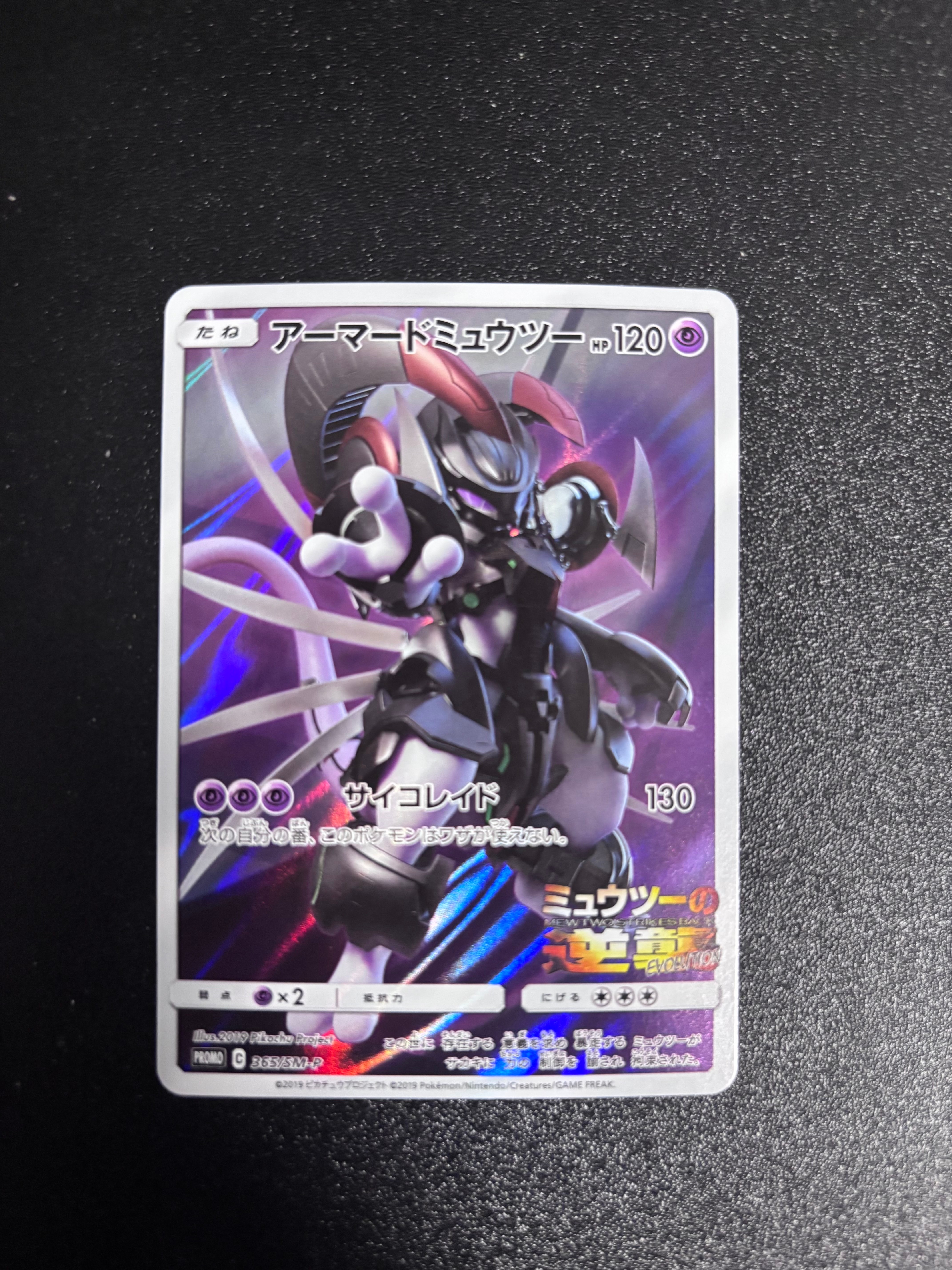 アーマードミュウツー: プロモ (開封済) [SM-P 365](プロモーション