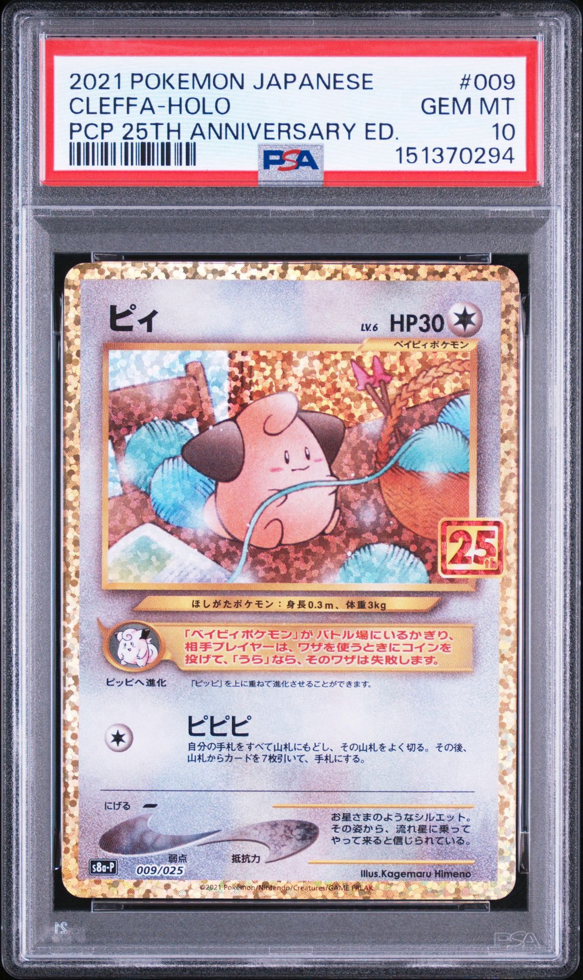 PSA10】ピィ P [S8a-P 009/025](プロモカードパック 25th ANNIVERSARY