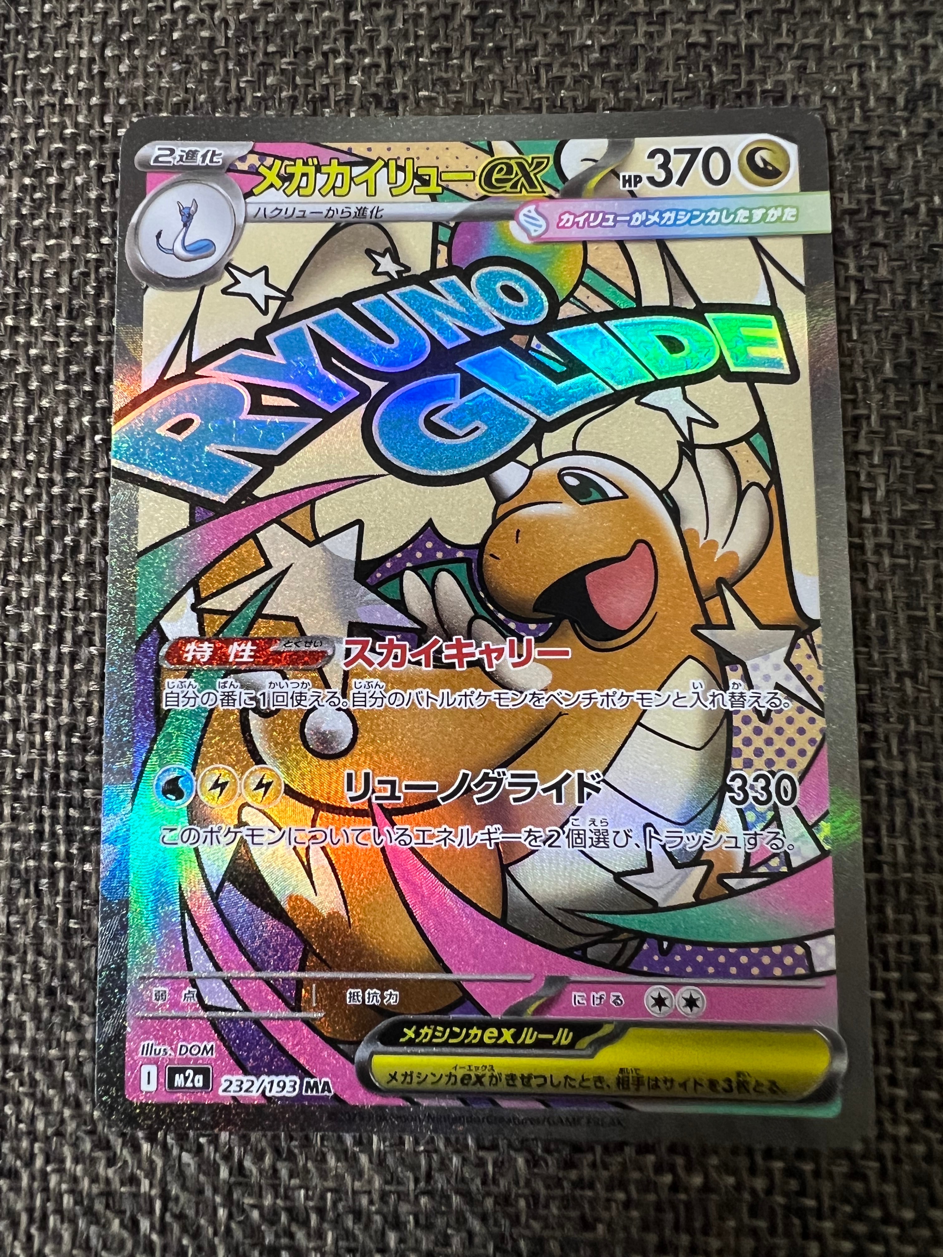 メガカイリューex MA [M2a 232/193](ハイクラスパック「MEGAドリームex」)